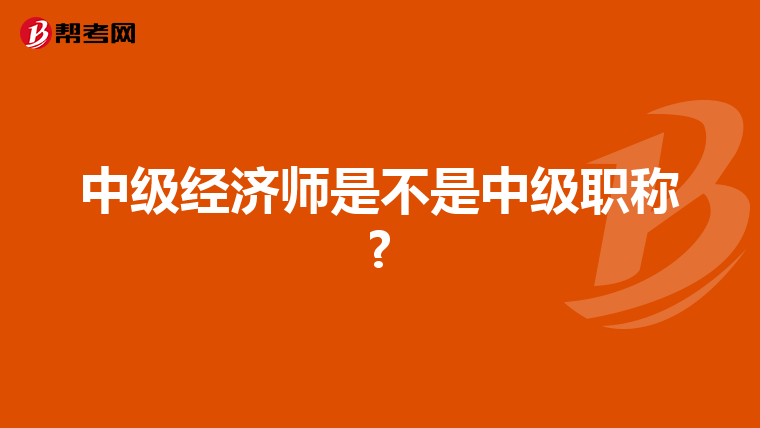 中级经济师是不是中级职称?