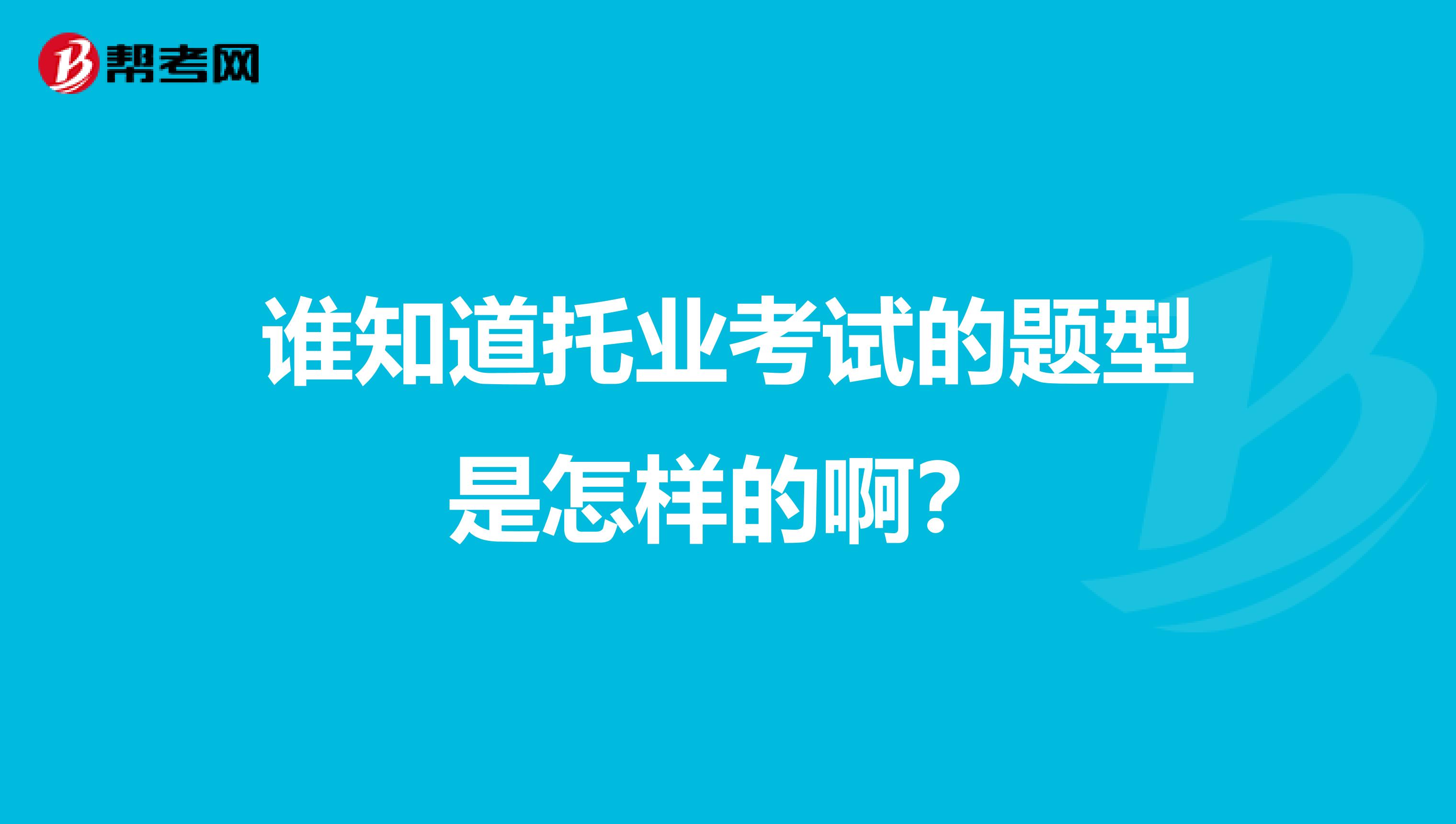 谁知道托业考试的题型是怎样的啊？