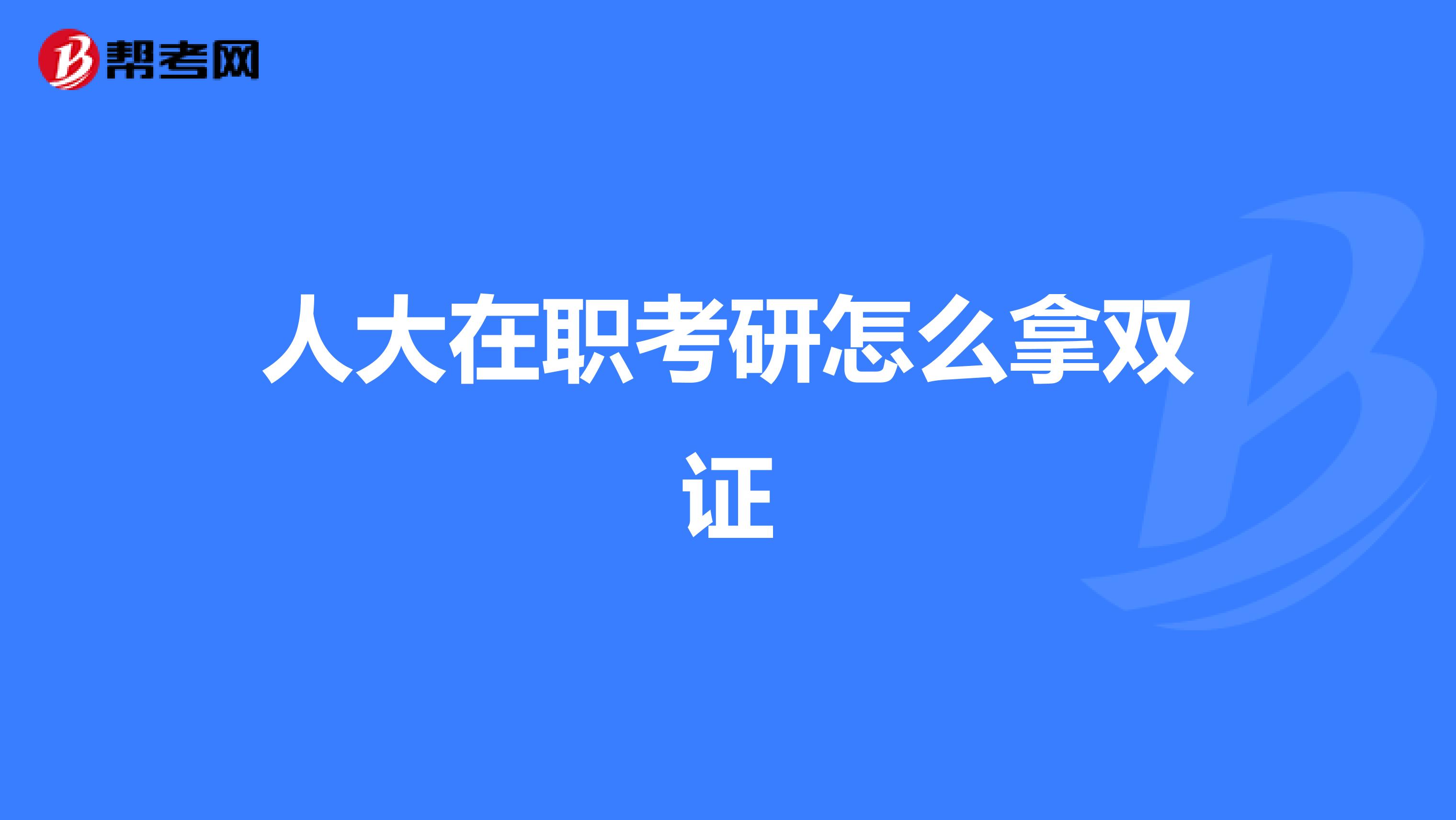 人大在职考研怎么拿双证