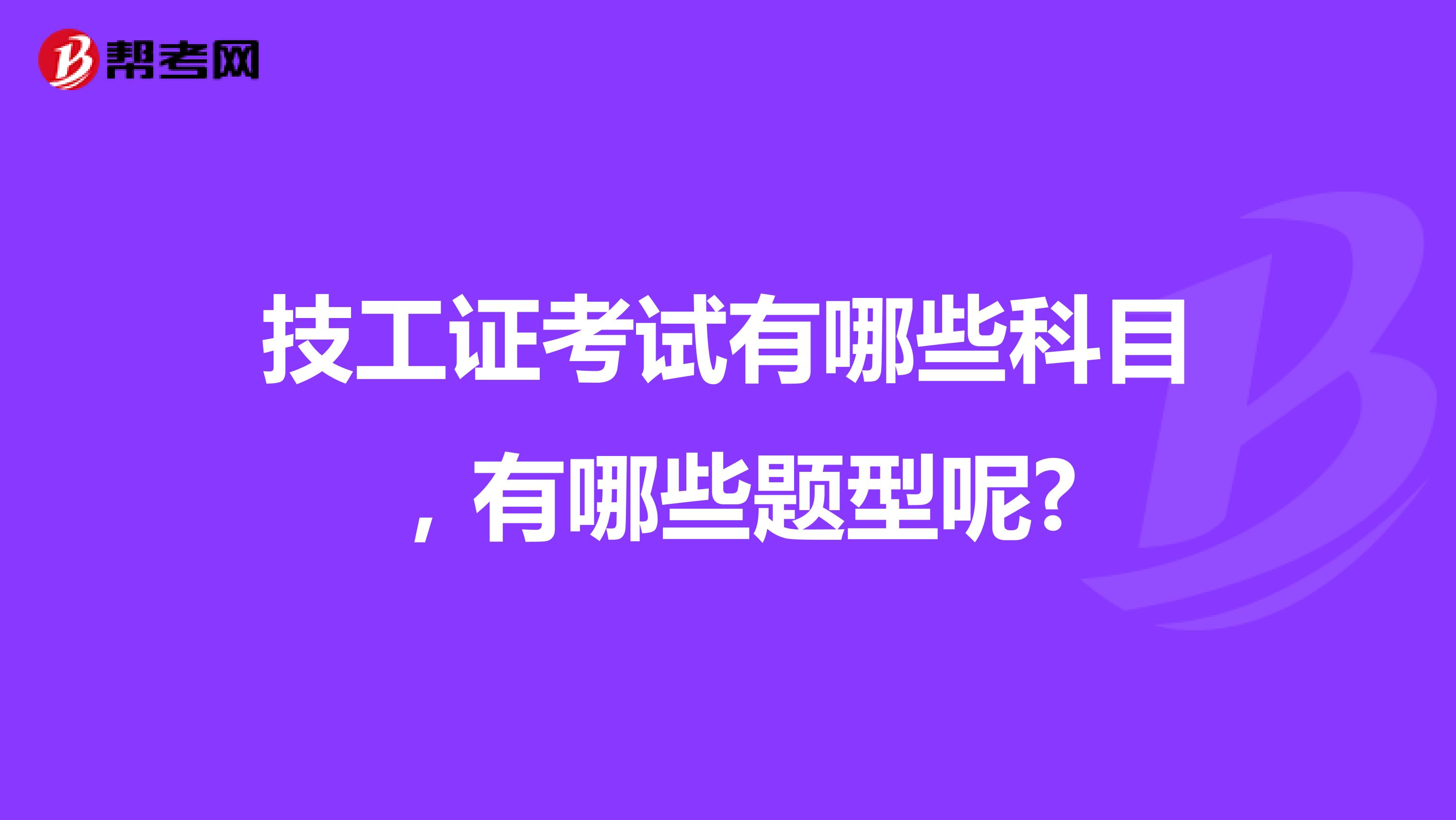 技工证考试有哪些科目,有哪些题型呢?