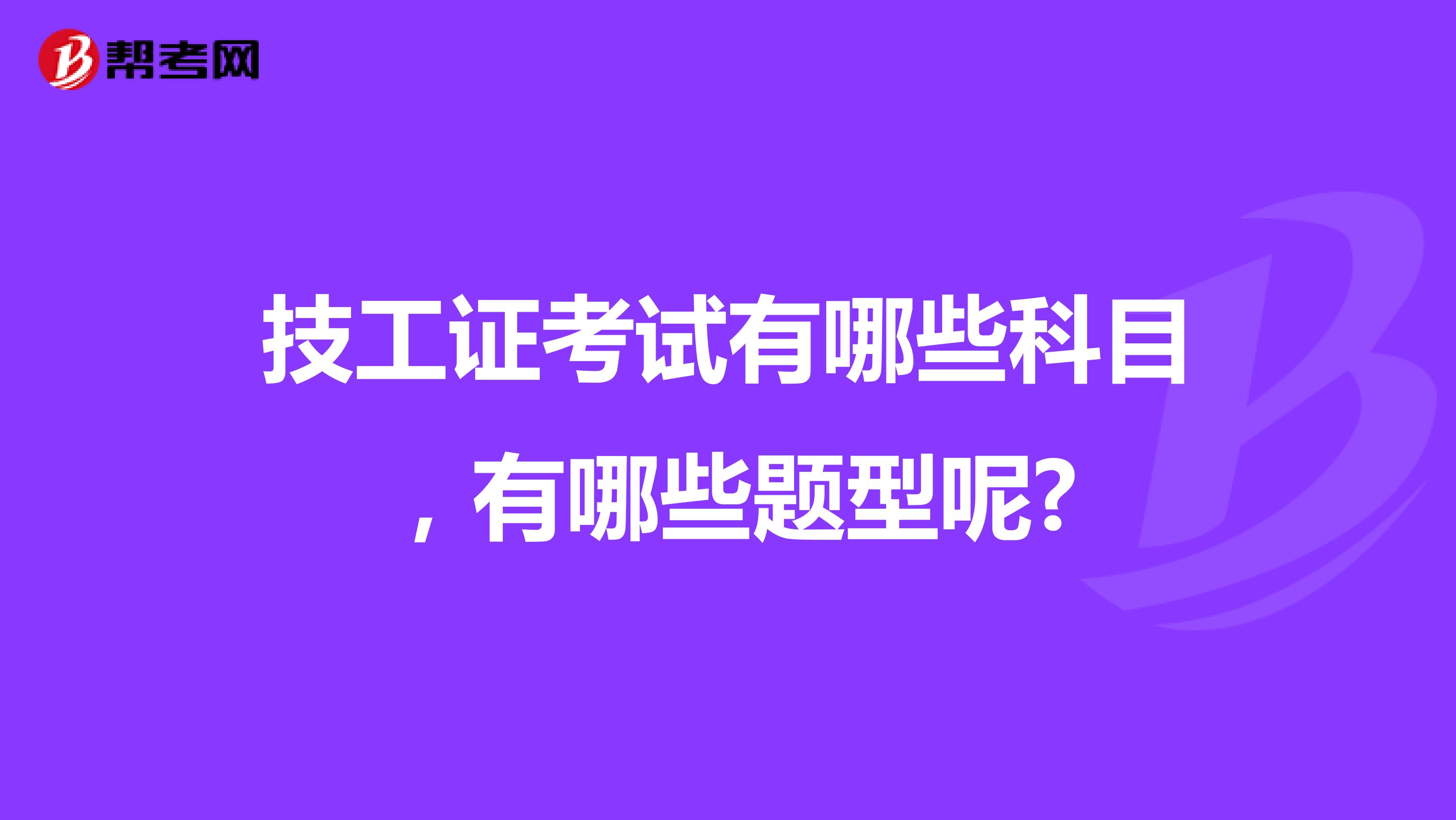 技工证考试有哪些科目，有哪些题型呢?