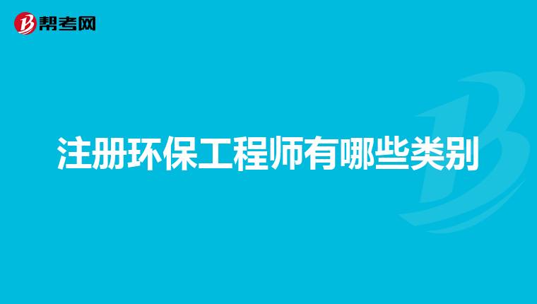 注册环保工程师有哪些类别