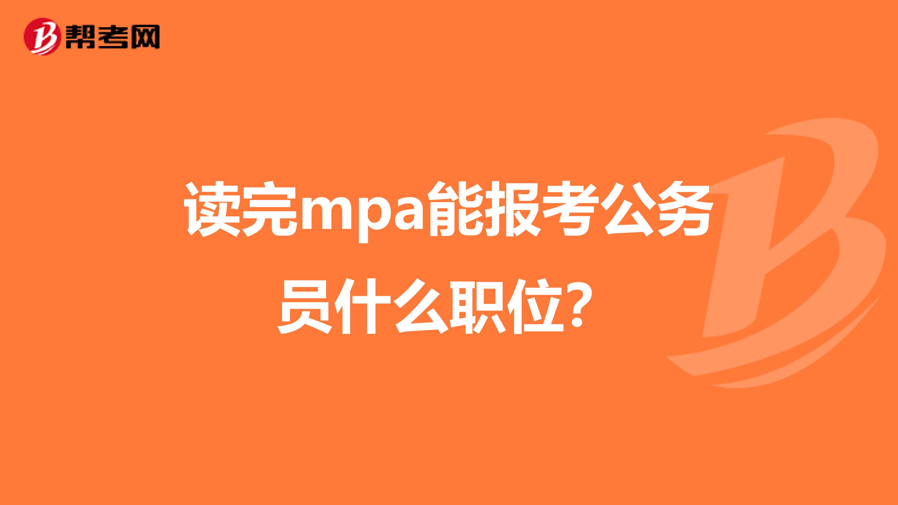 读完mpa能报考公务员什么职位？