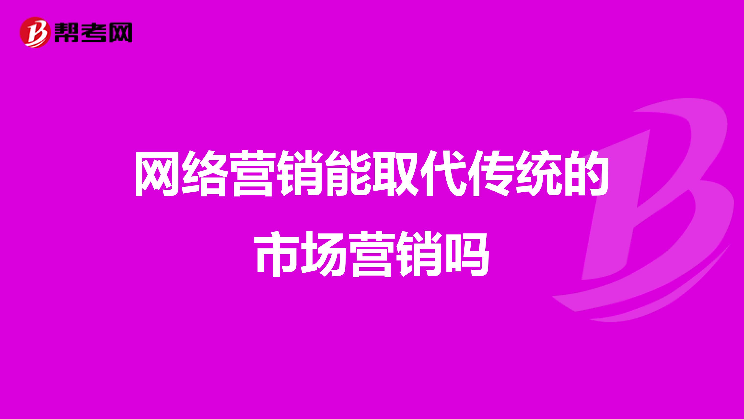 网络营销能取代传统的市场营销吗