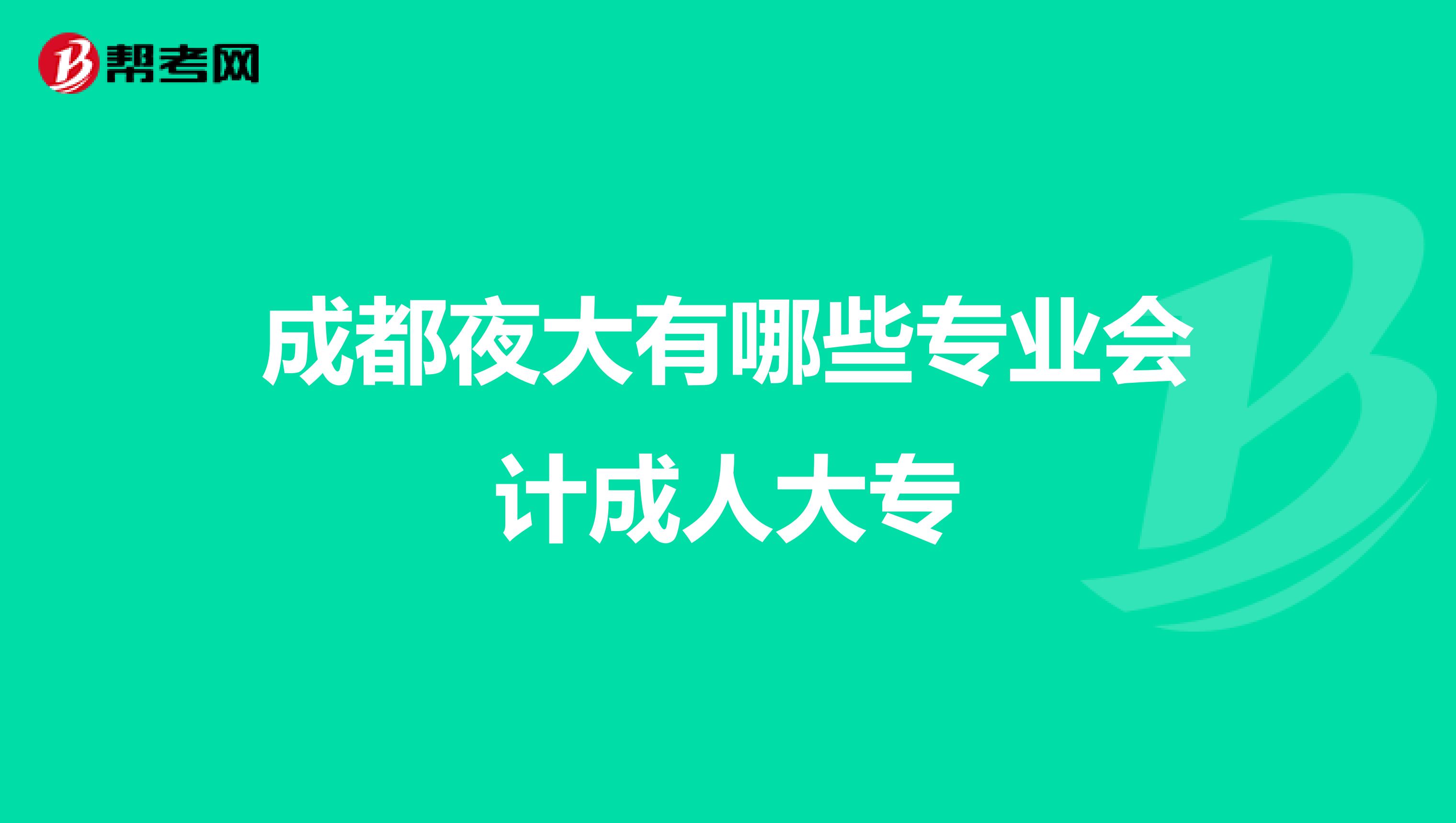 成都夜大有哪些专业会计成人大专