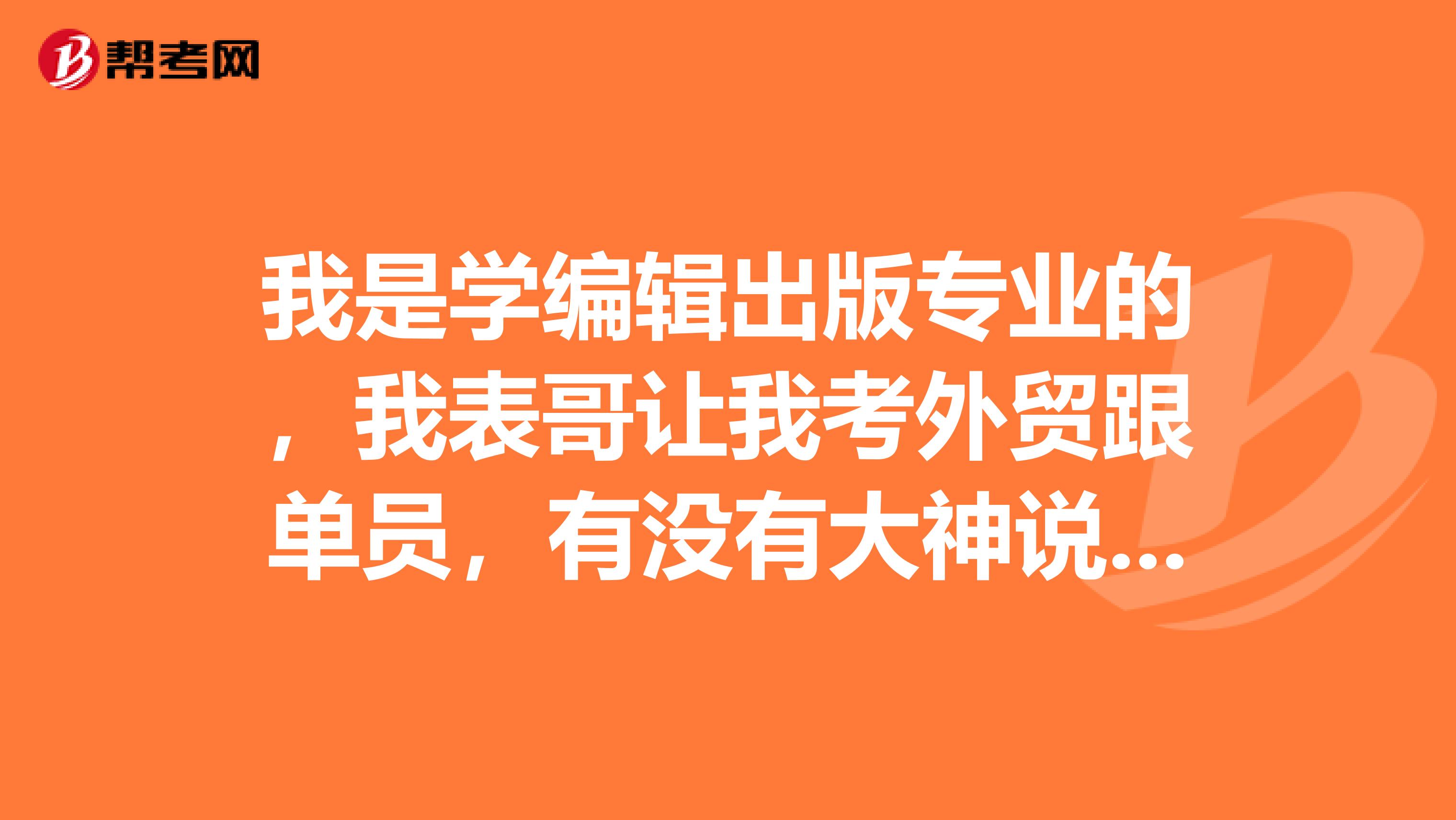 我是学编辑出版专业的，我表哥让我考外贸跟单员，有没有大神说一下，外贸跟单员前景如何？