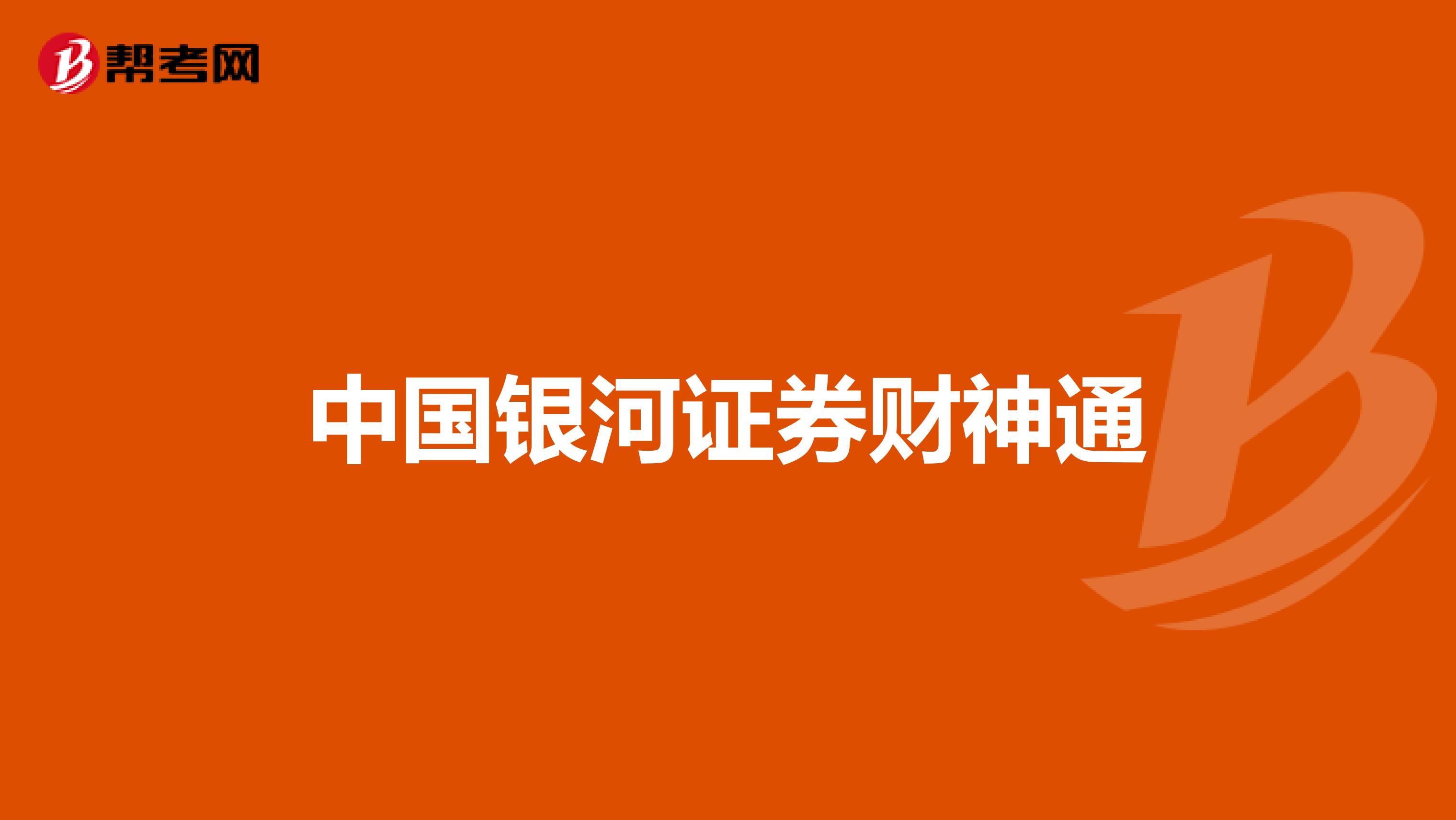 中国银河证券财神通