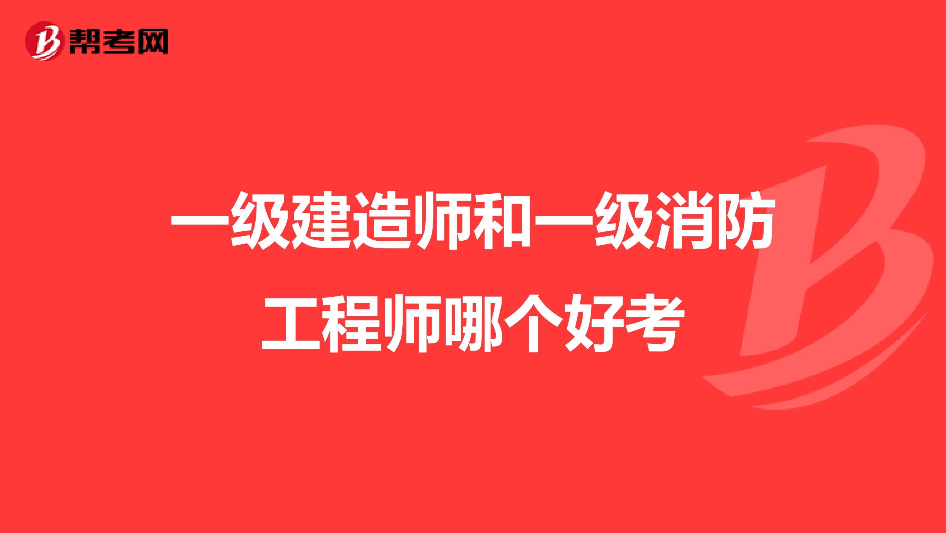 一级建造师和一级消防工程师哪个好考