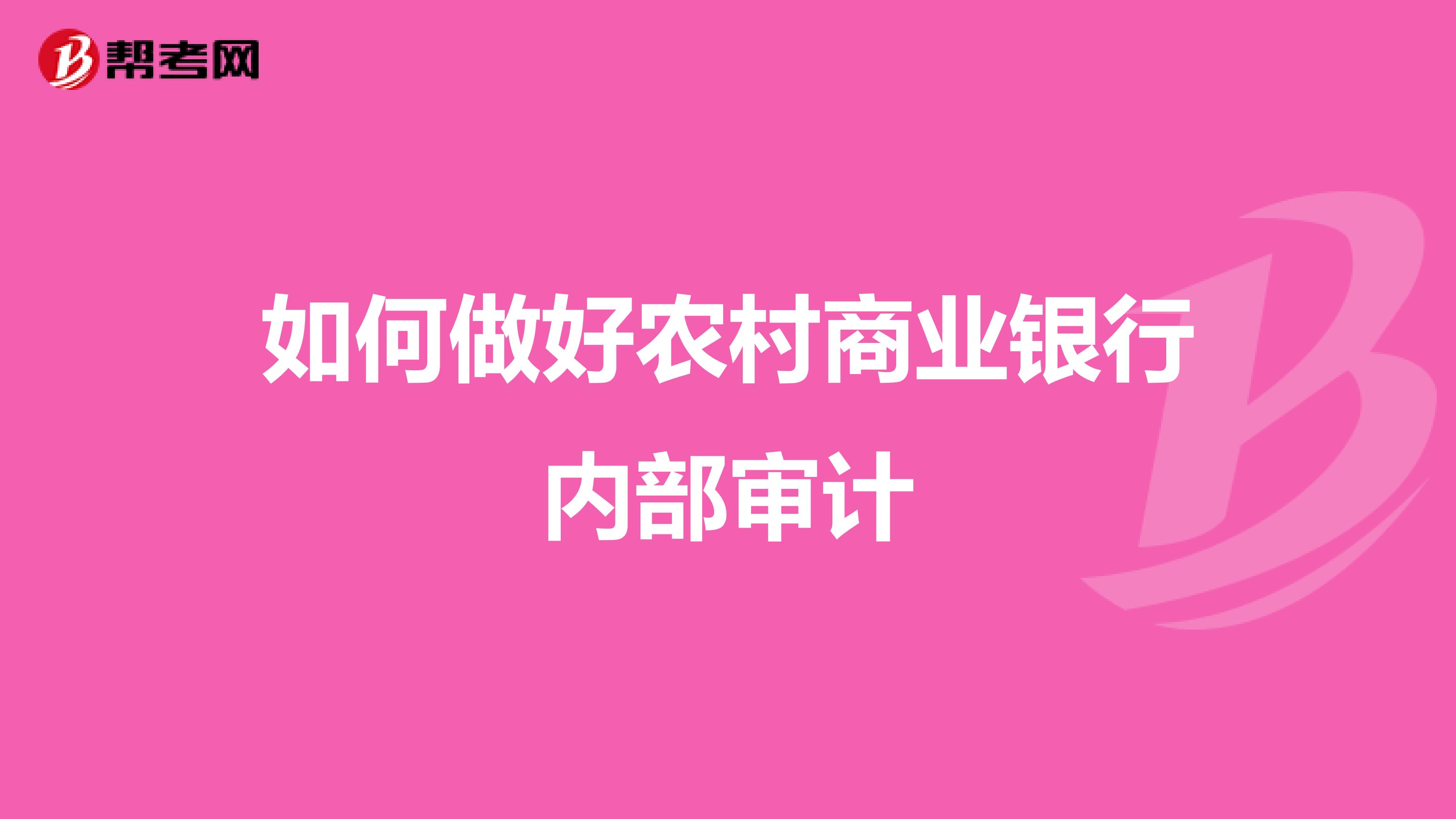 如何做好农村商业银行内部审计