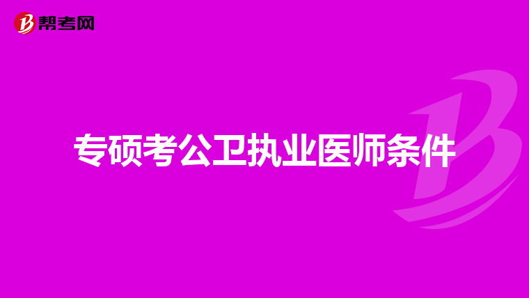 专硕考公卫执业医师条件