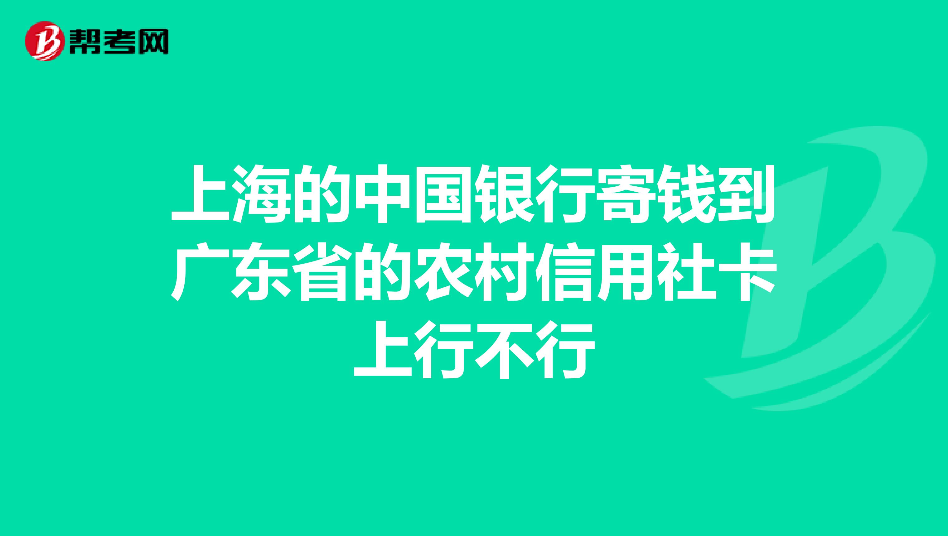 上海的中国银行寄钱到广东省的农村信用社卡上行不行
