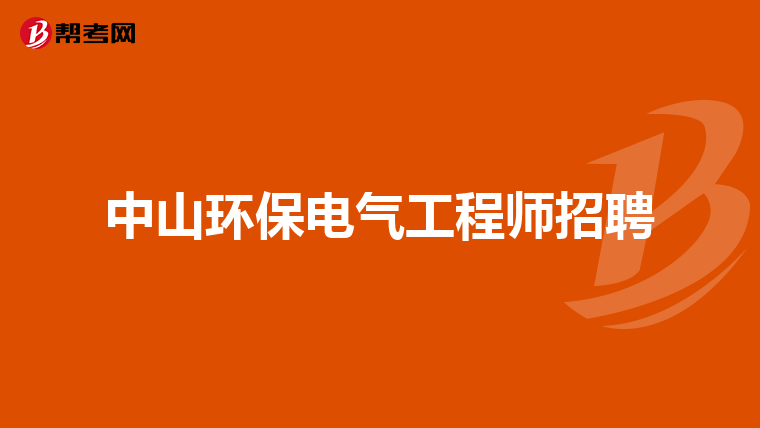 中山环保电气工程师招聘