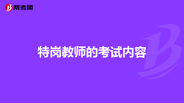 特岗教师的考试内容