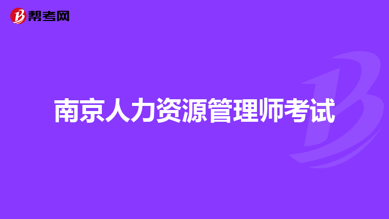南京人力資源管理師考試