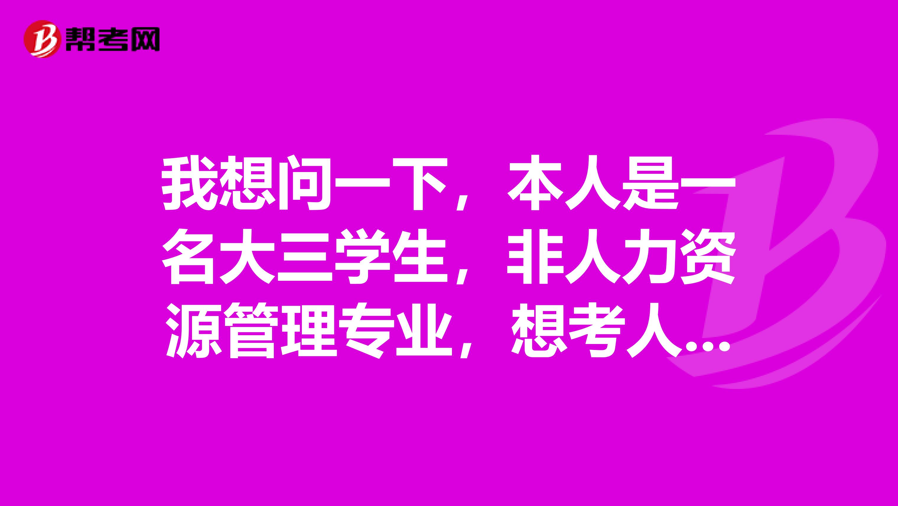 我想问一下，本人是一名大三学生，非人力资源管理专业，想考人力资源管理师，能考人力资源管理师几级哈。