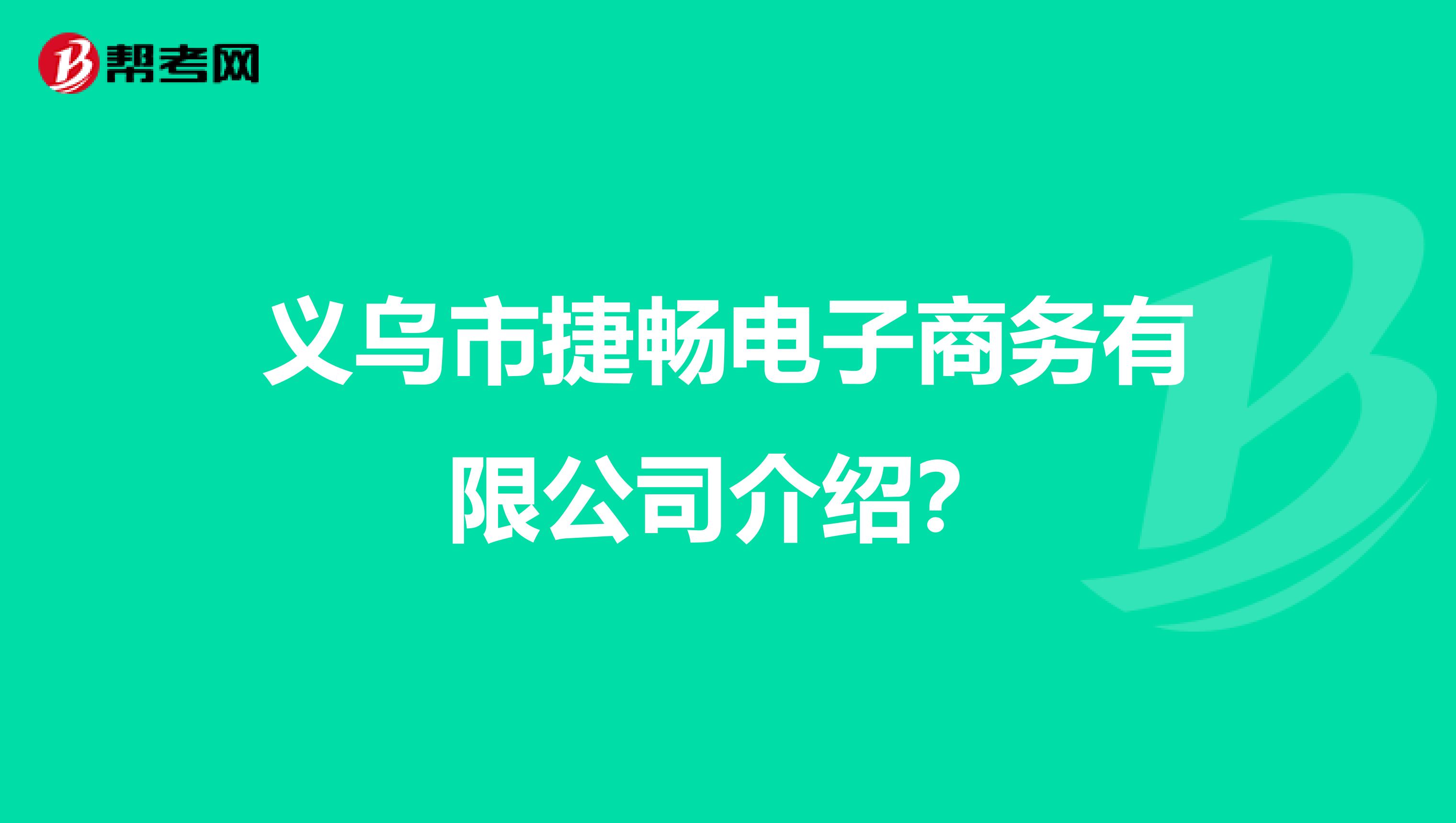 义乌市捷畅电子商务有限公司介绍？