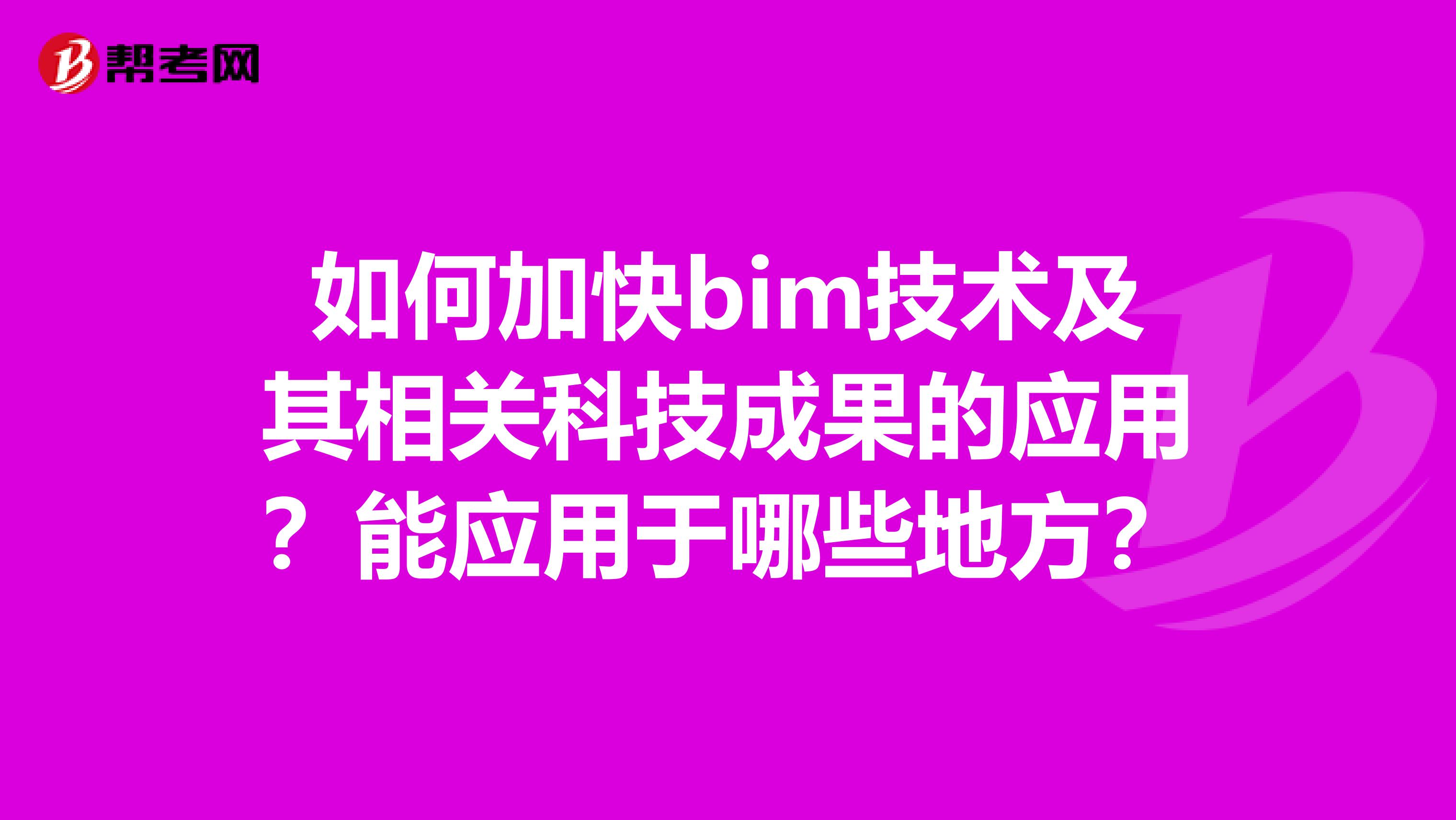 如何加快bim技术及其相关科技成果的应用？能应用于哪些地方？