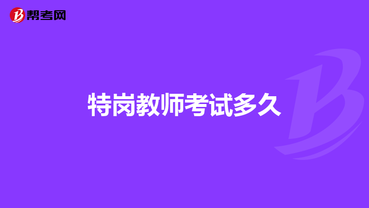 特崗教師考試多久
