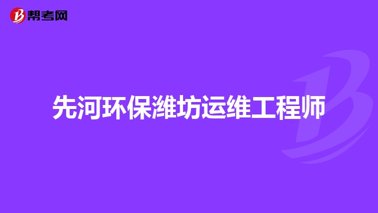 先河环保潍坊运维工程师