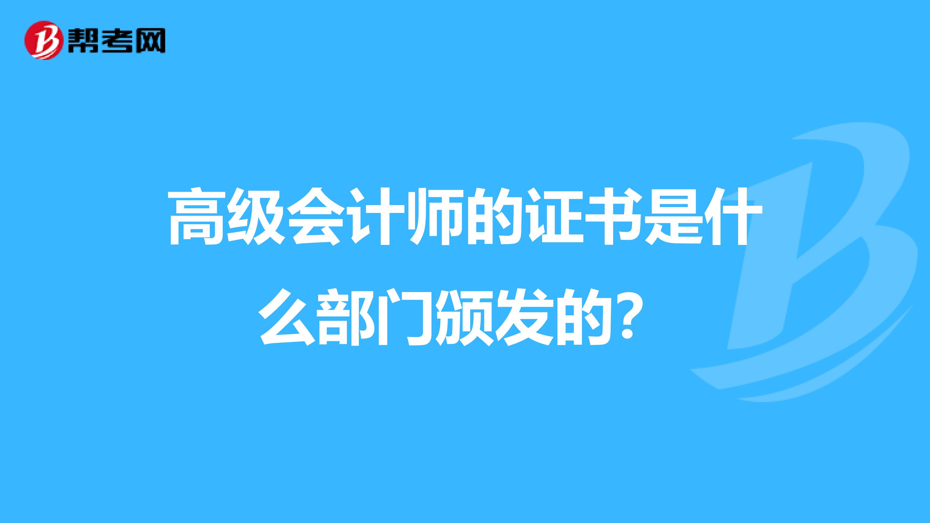 高级会计师的证书是什么部门颁发的？