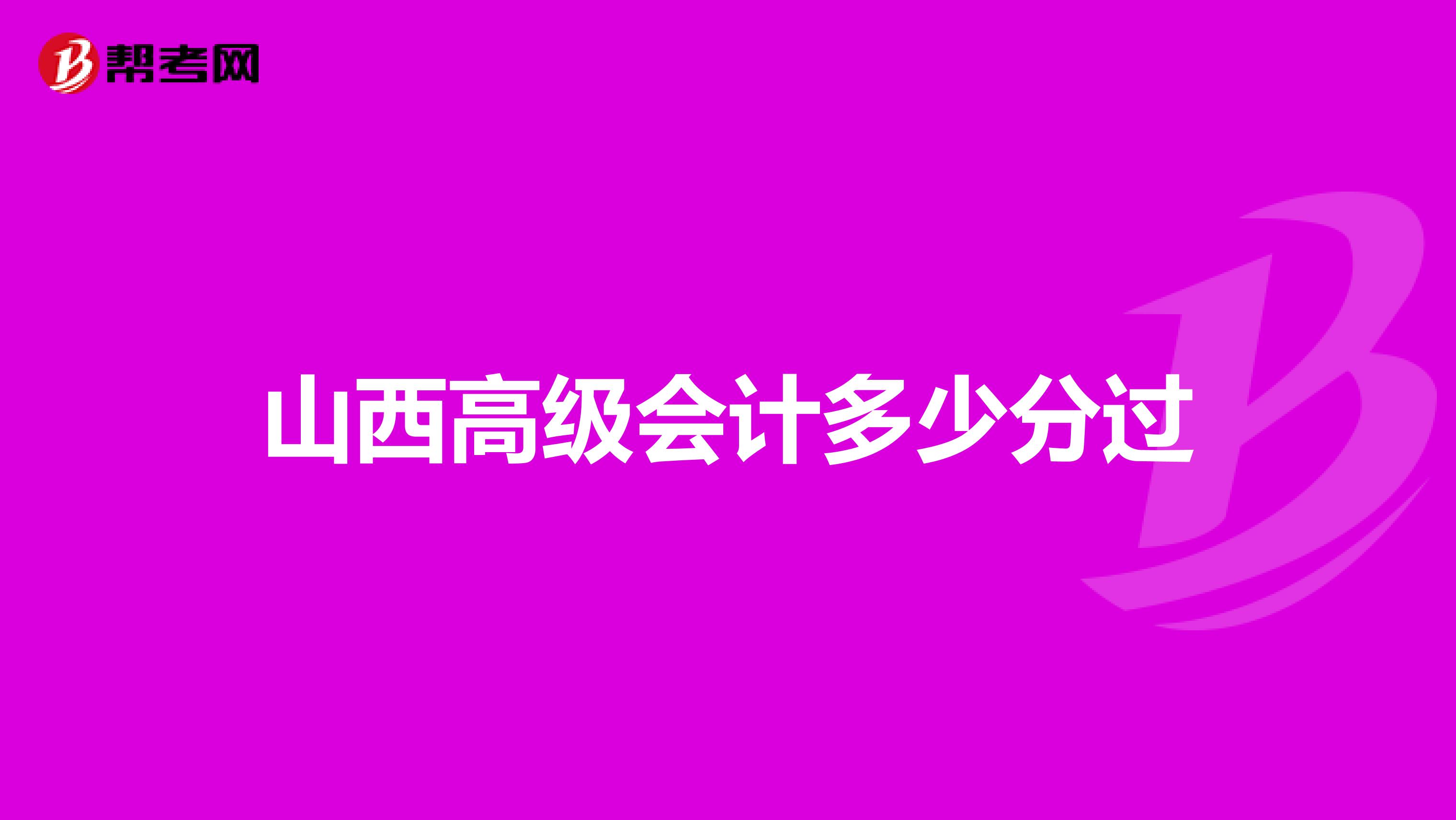 山西高级会计多少分过