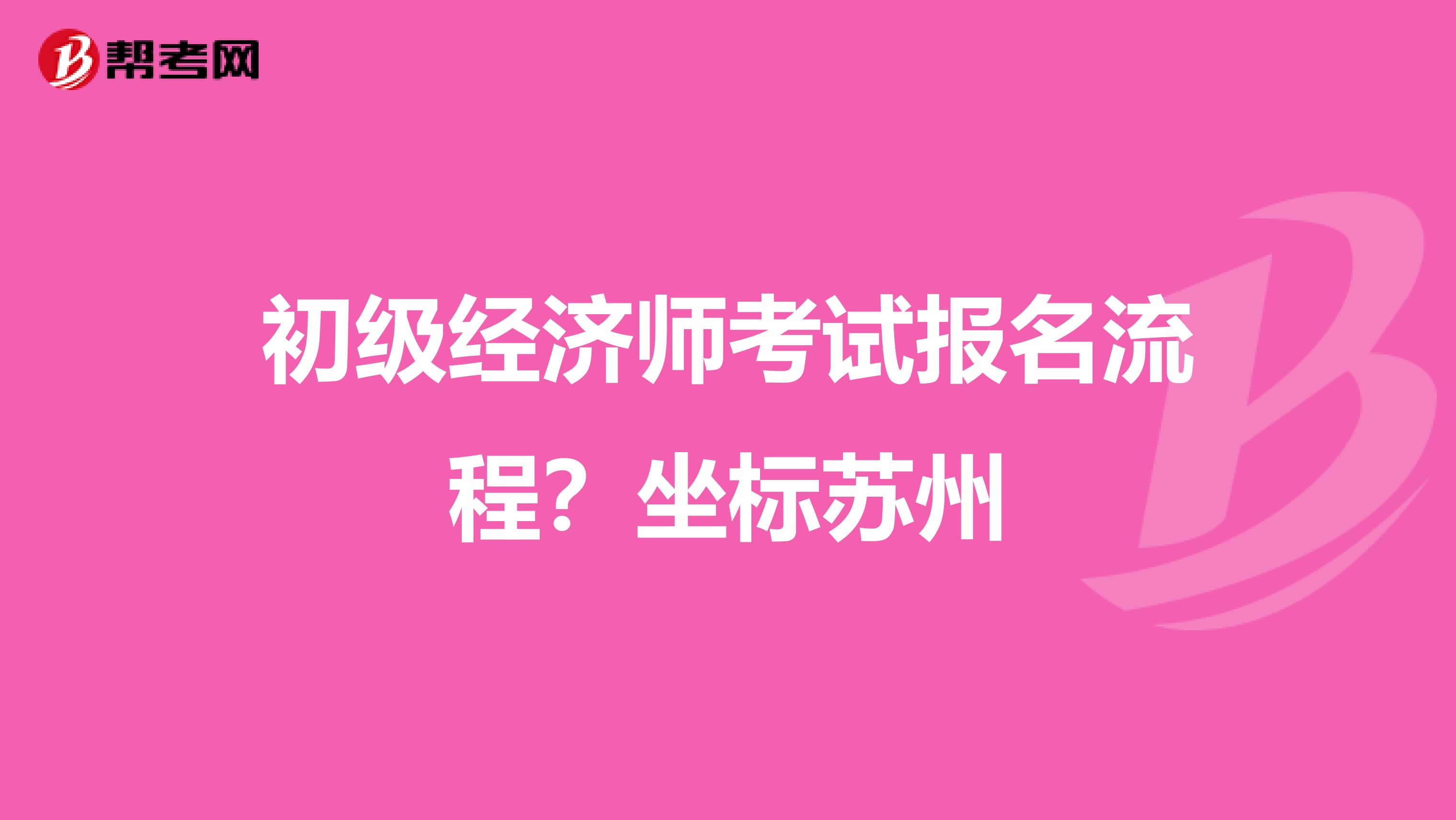 初級經濟師考試報名流程？坐標蘇州