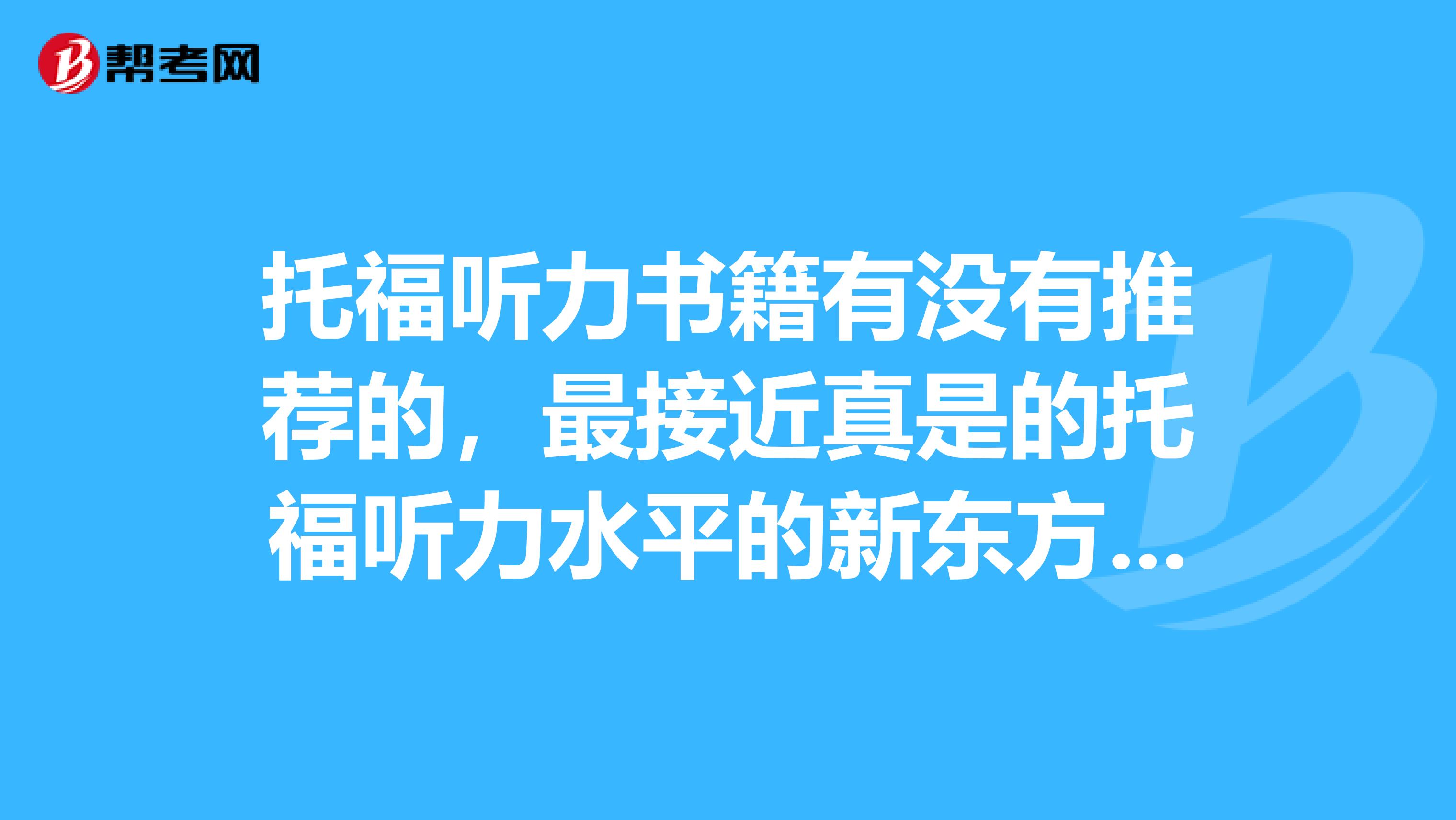 托福听力书籍有没有推荐的，最接近真是的托福听力水平的新东方新托福考试听力特训怎么样