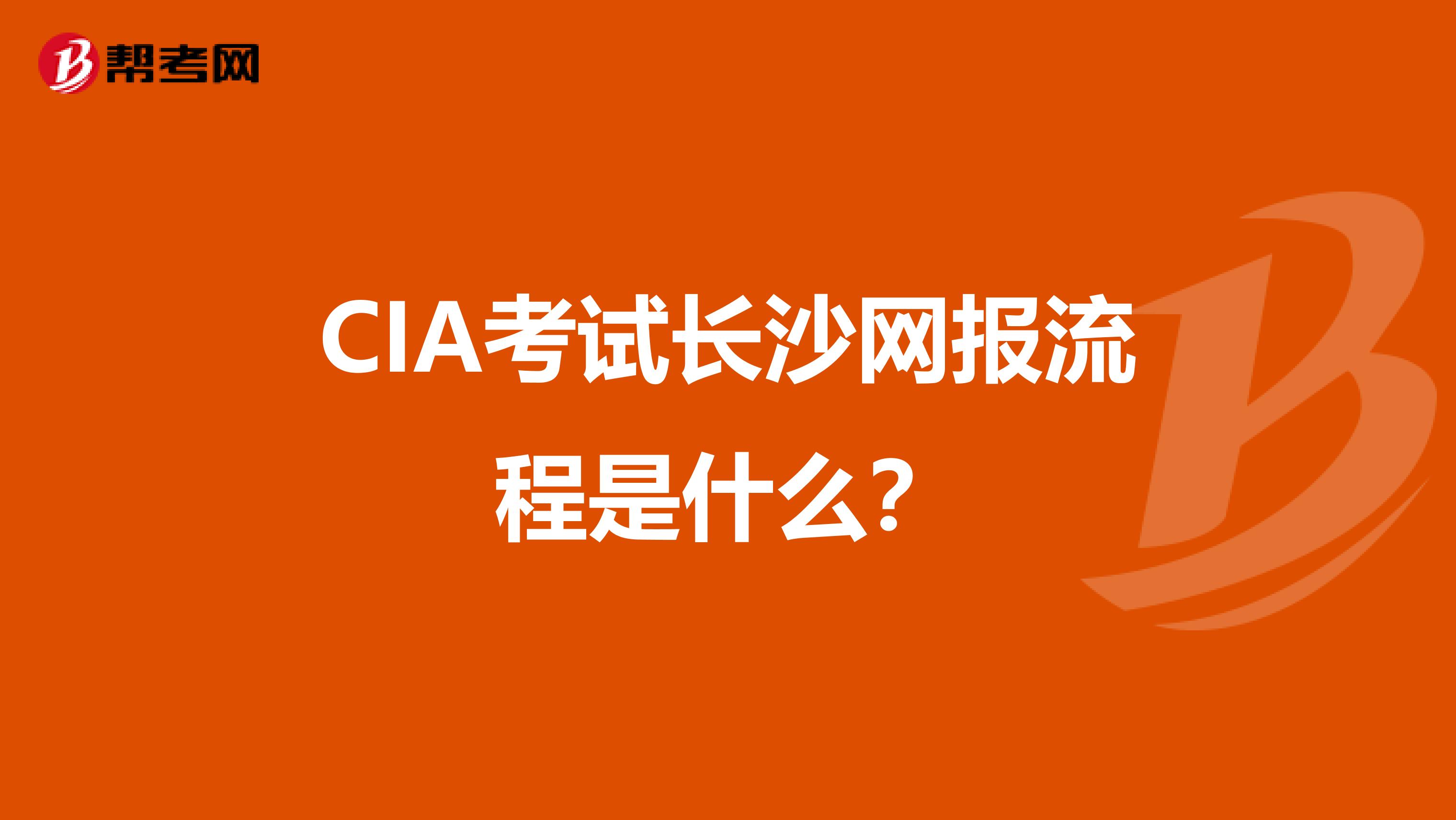 CIA考试长沙网报流程是什么？