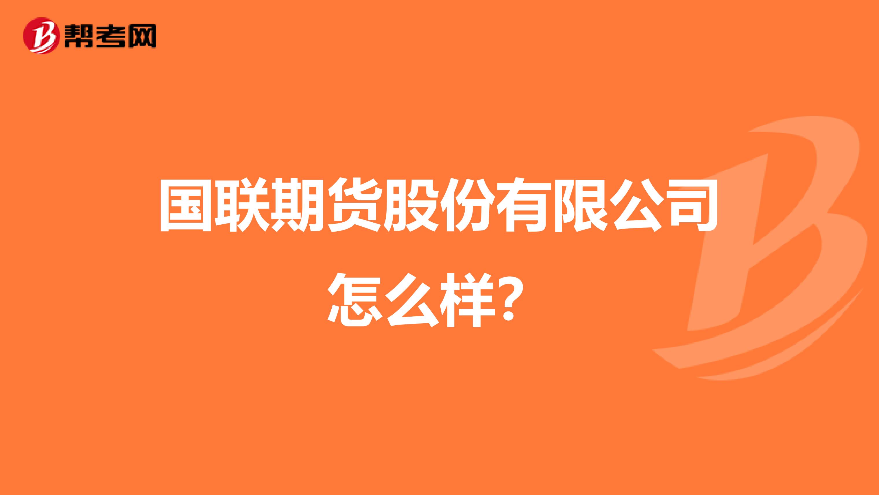 国联期货股份有限公司怎么样?