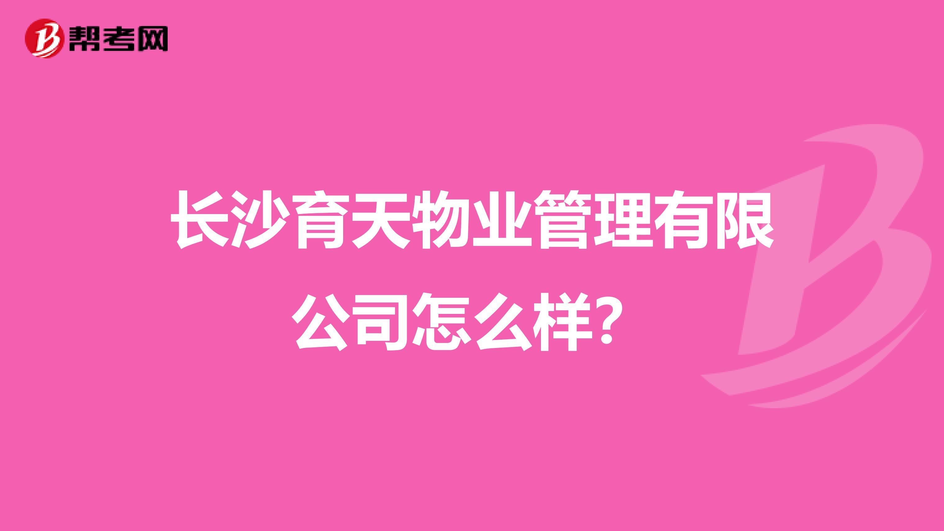 长沙育天物业管理有限公司怎么样？