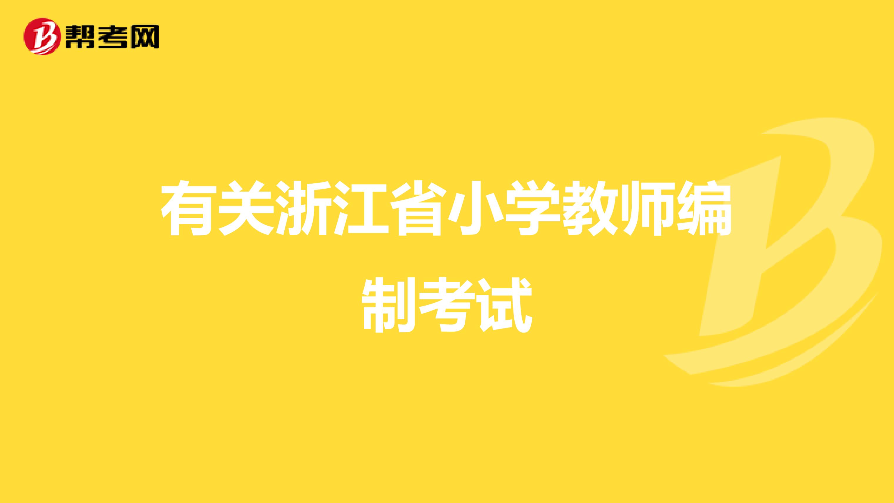 有关浙江省小学教师编制考试