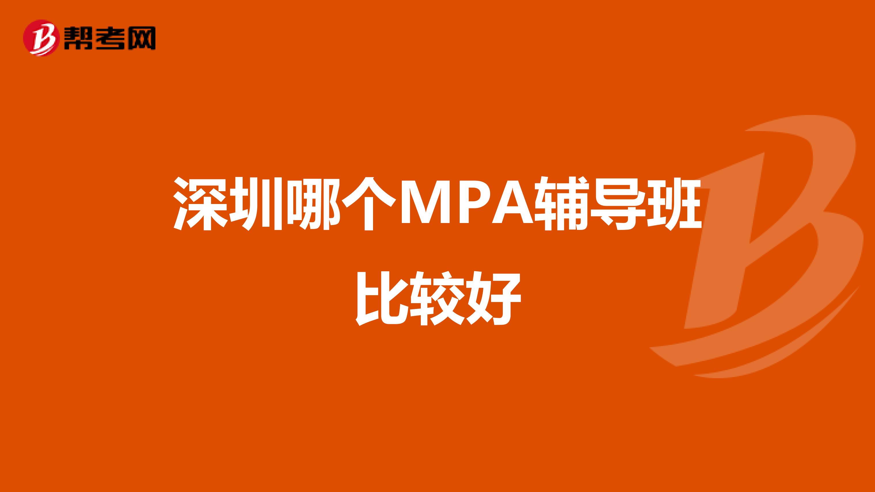 深圳哪个MPA辅导班比较好