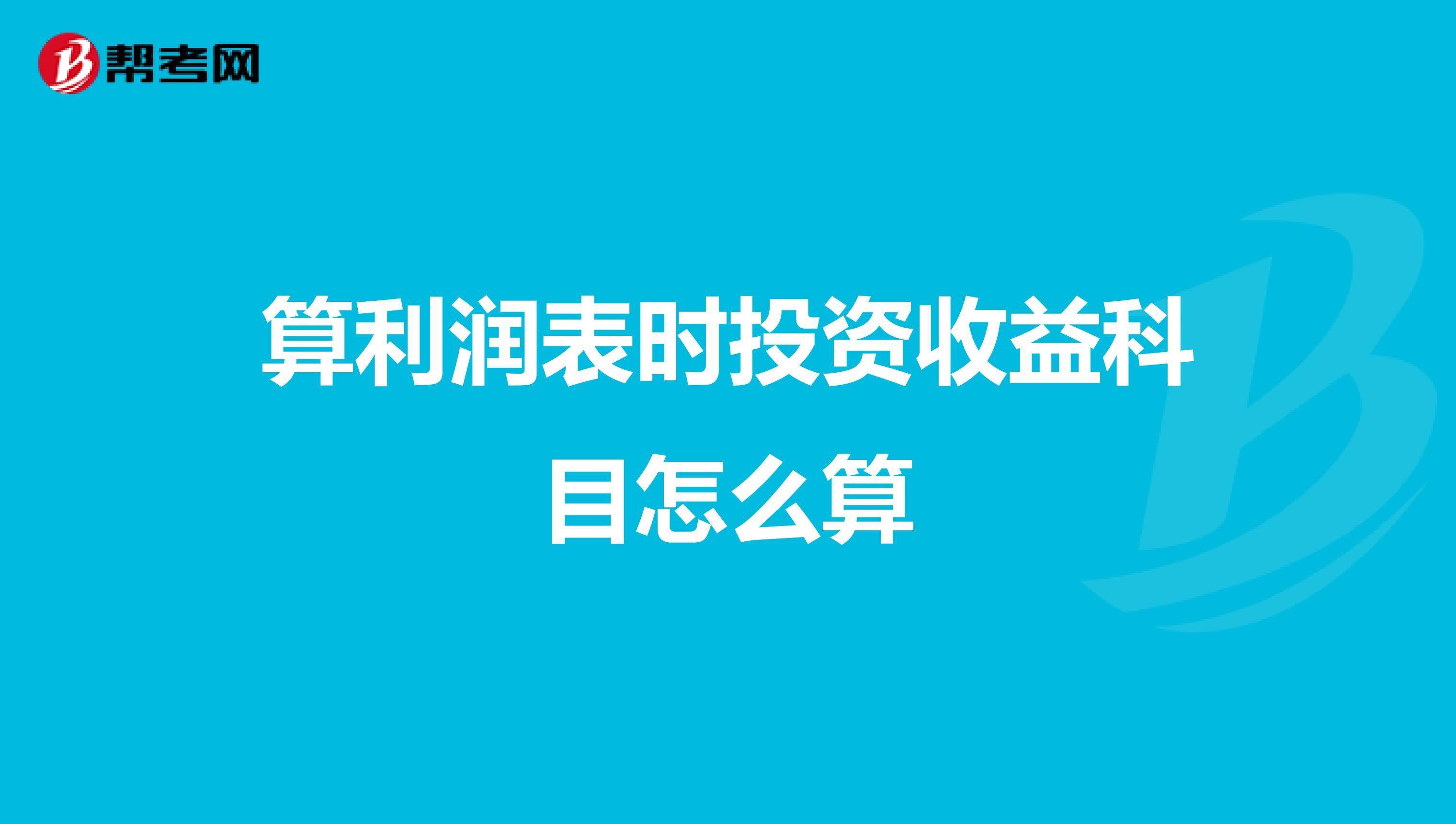 算利润表时投资收益科目怎么算