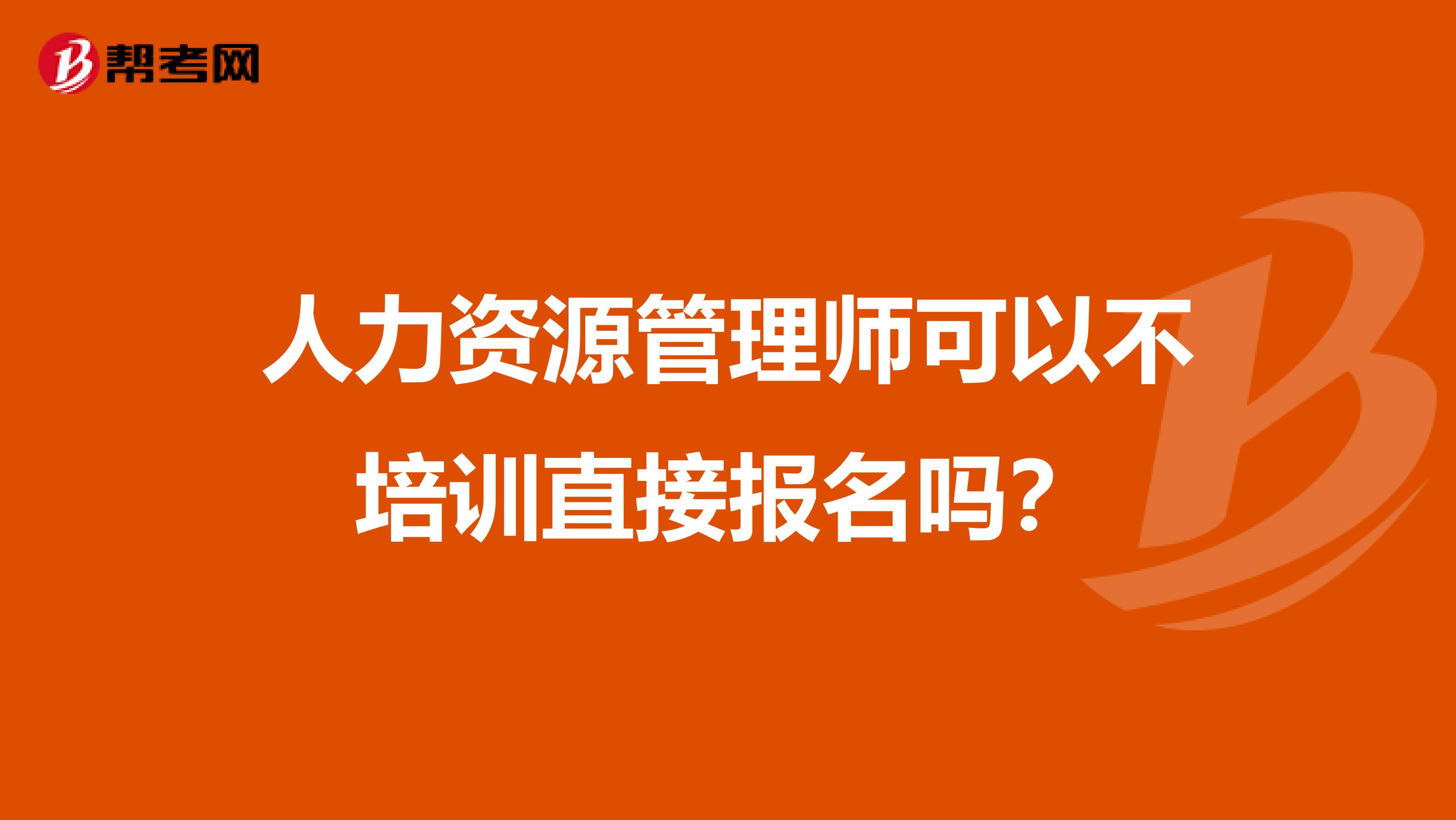 人力资源管理师可以不培训直接报名吗？