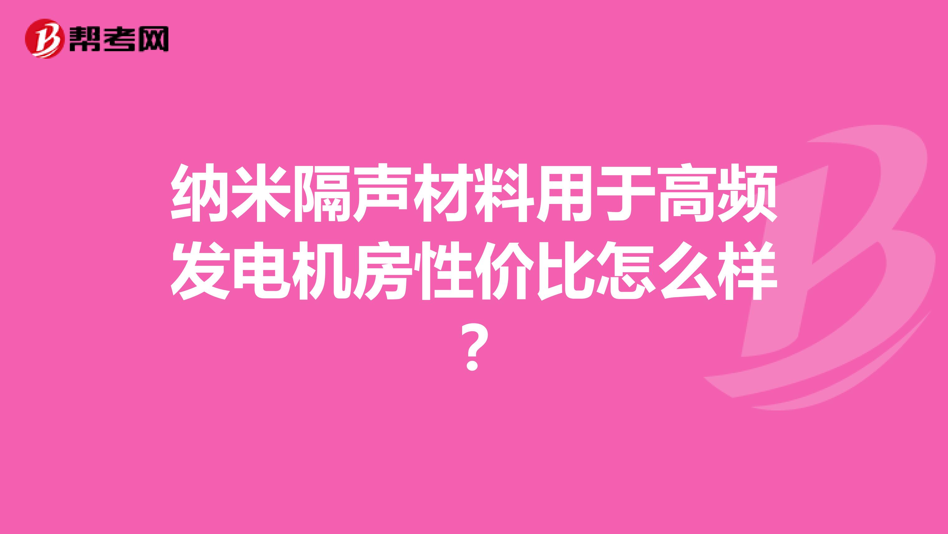 纳米隔声材料用于高频发电机房性价比怎么样？