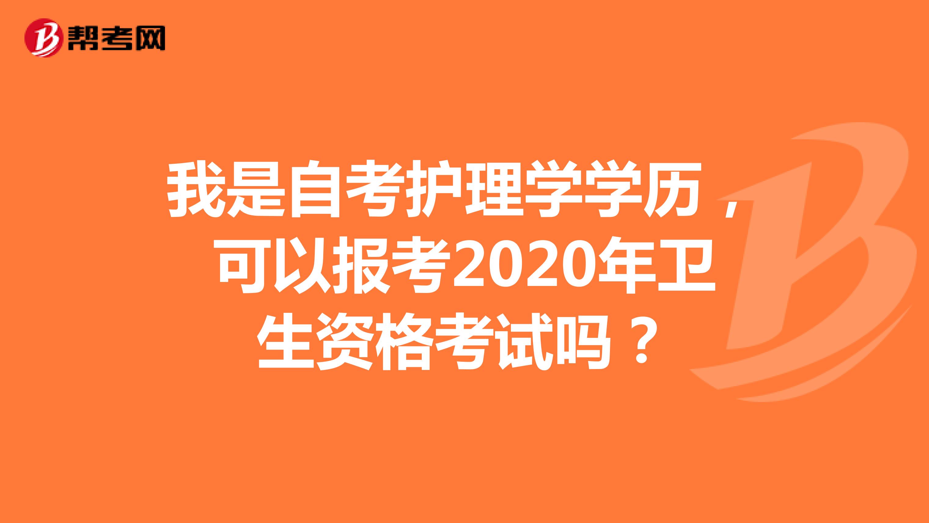 我是自考护理学学历,可以报考2020年卫生资格考试吗?