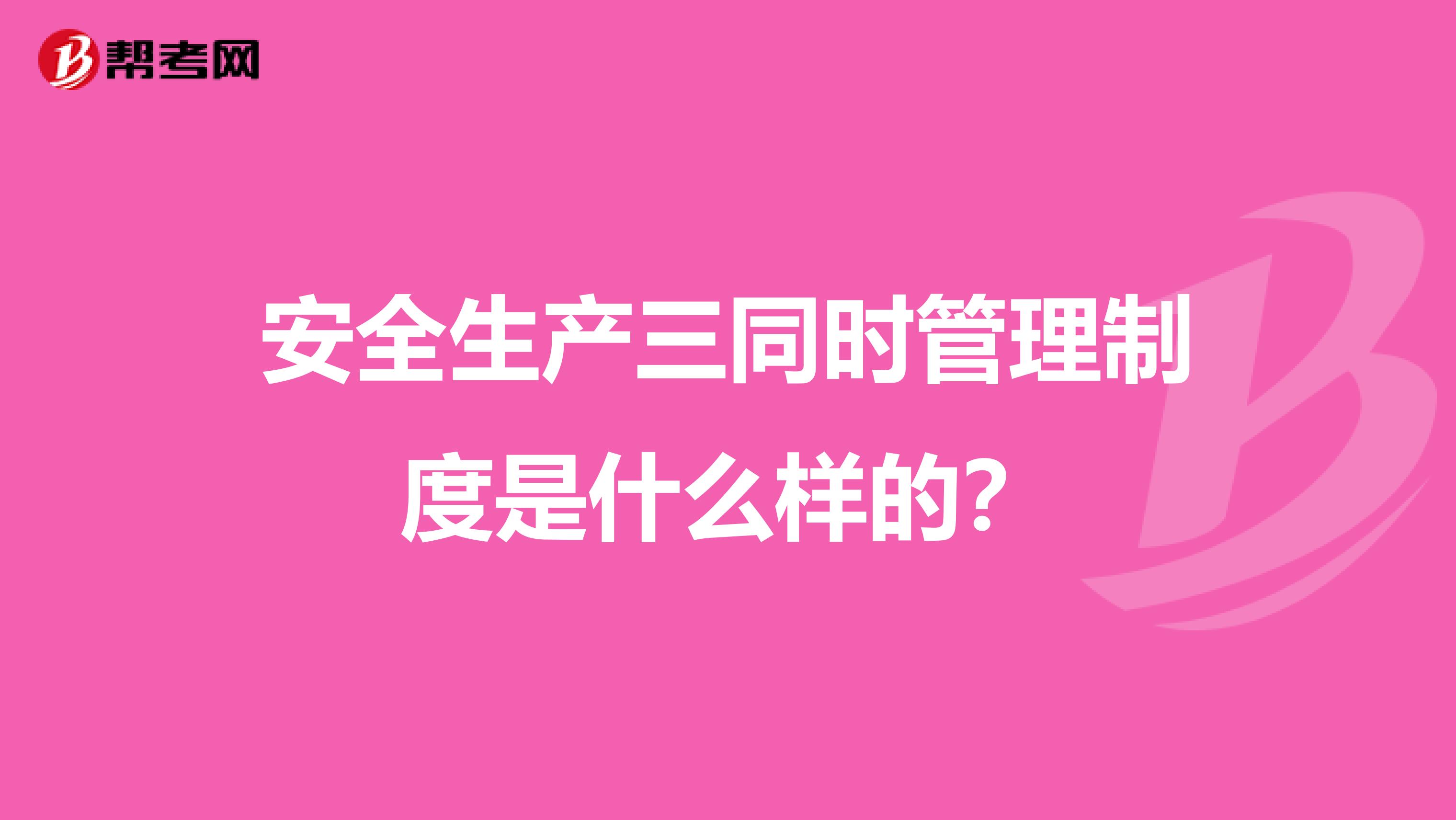 安全生产三同时管理制度是什么样的？