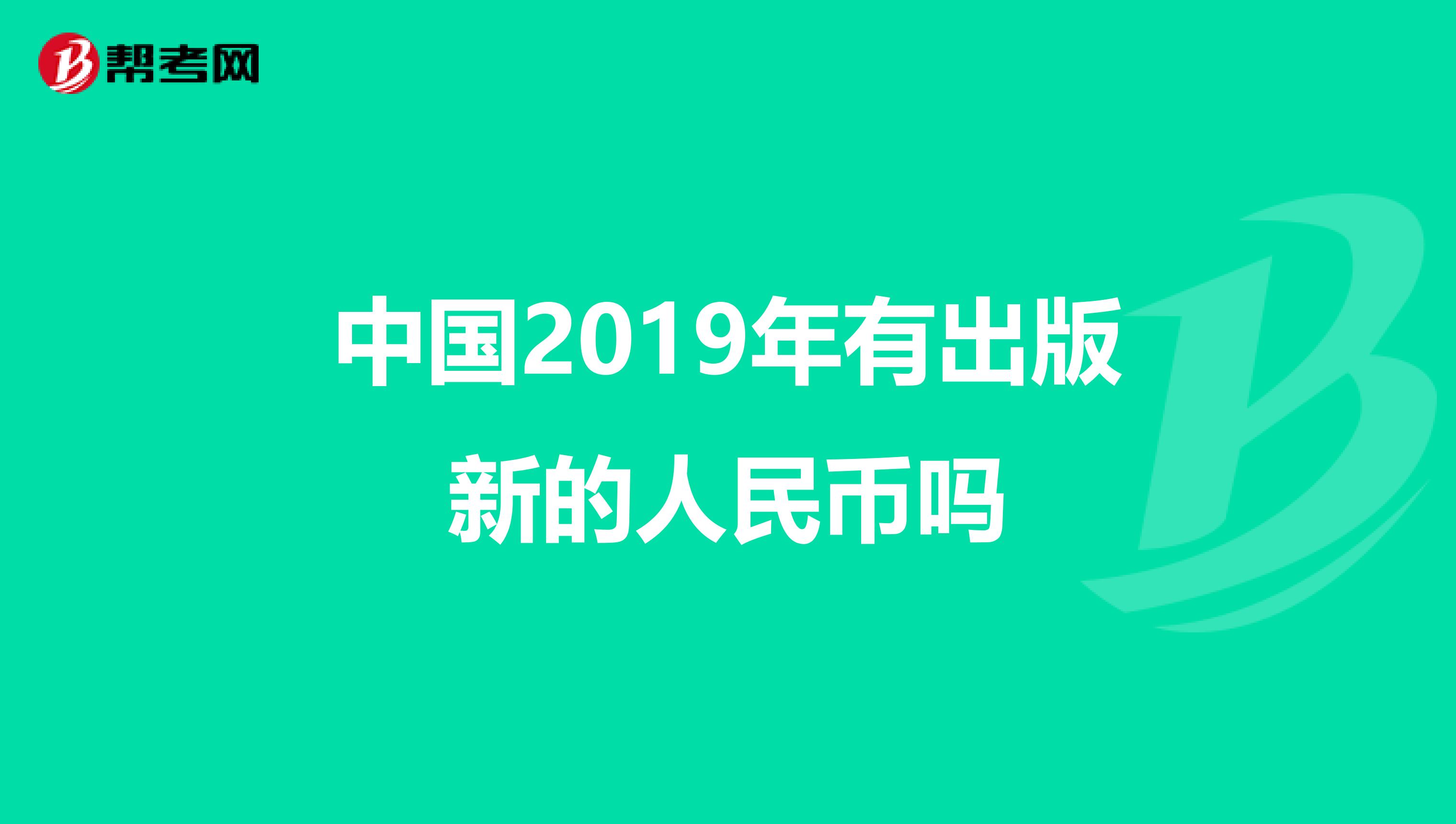 中国2019年有出版新的人民币吗