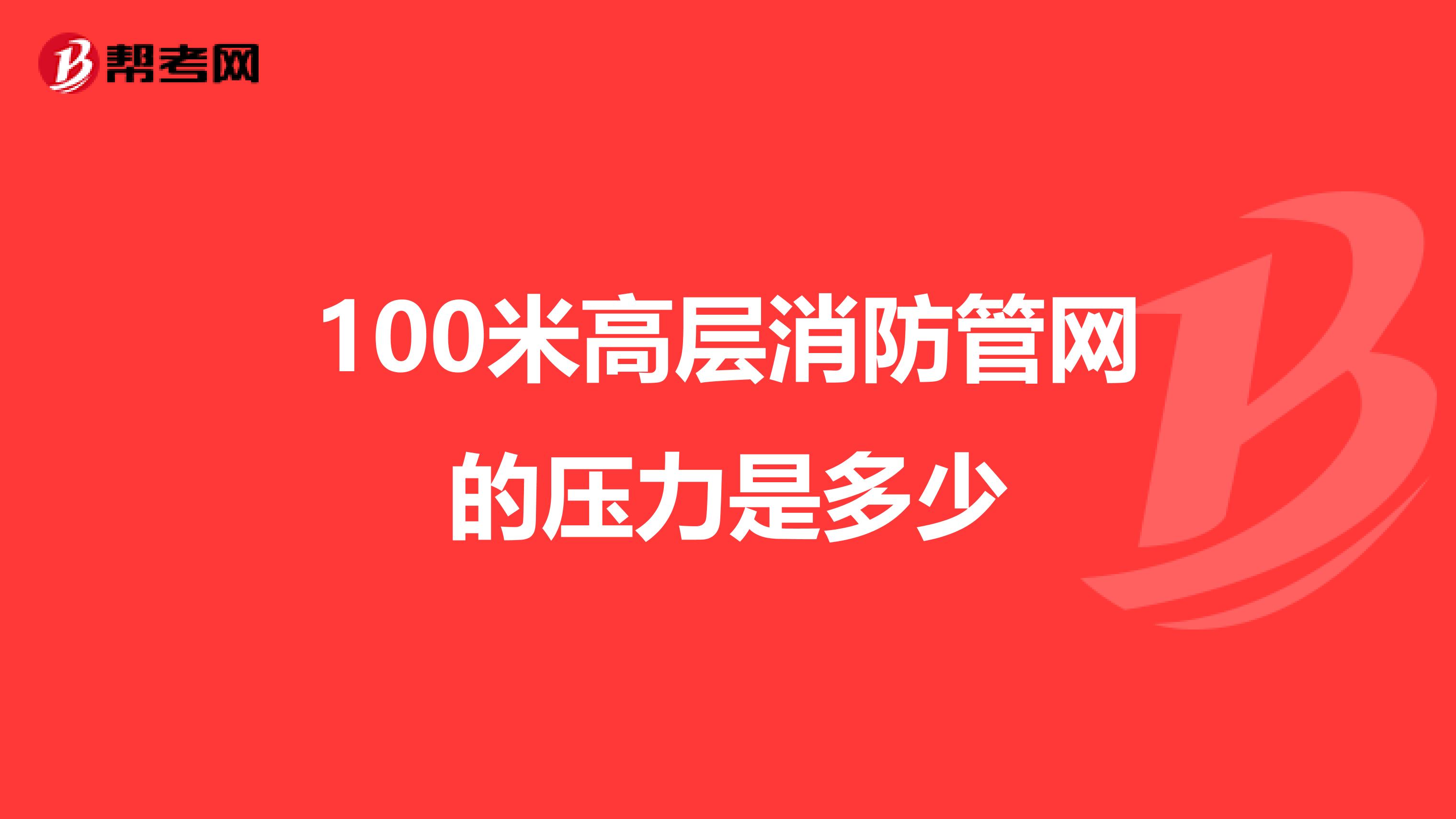 100米高层消防管网的压力是多少