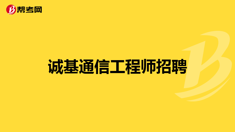 诚基通信工程师招聘