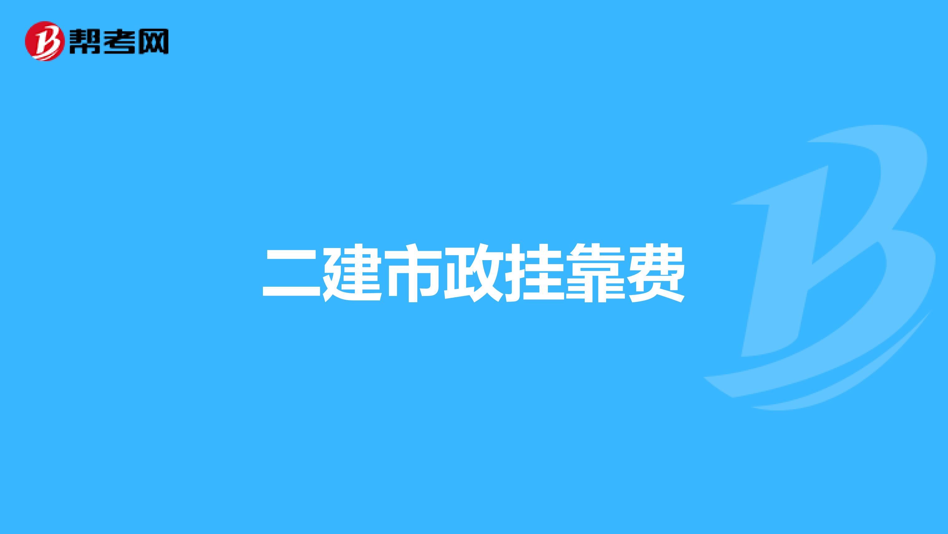 二建市政兼职费