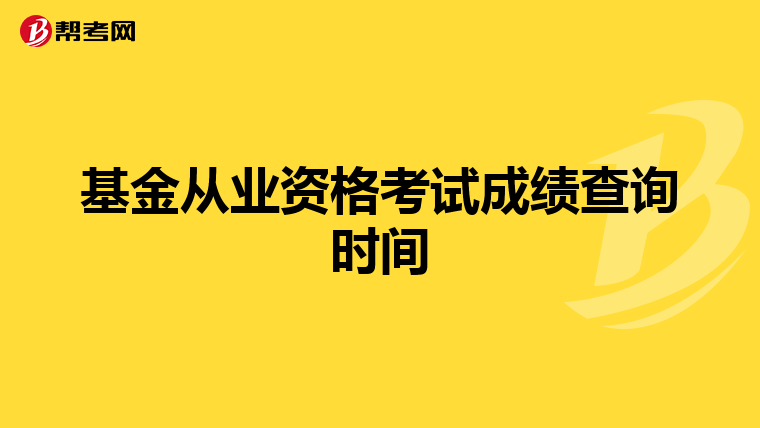 基金从业资格考试成绩查询时间