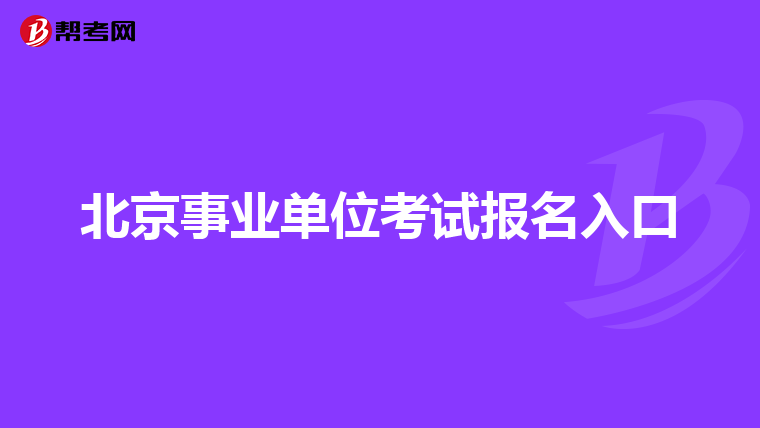 北京事业单位考试报名入口