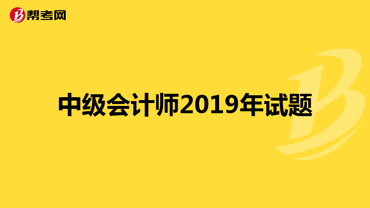 中級會計師2019年試題