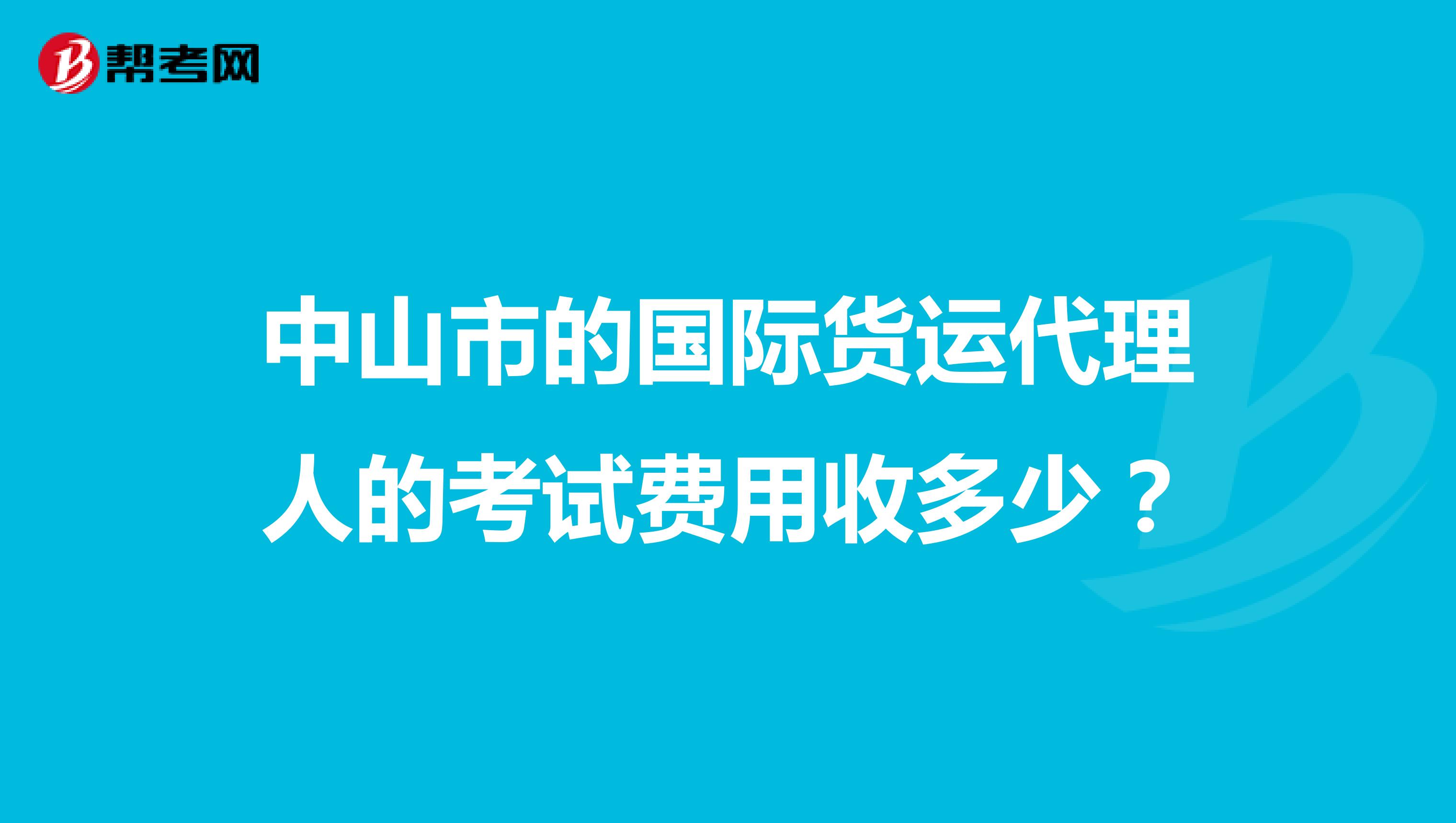 中山市的国际货运代理人的考试费用收多少?