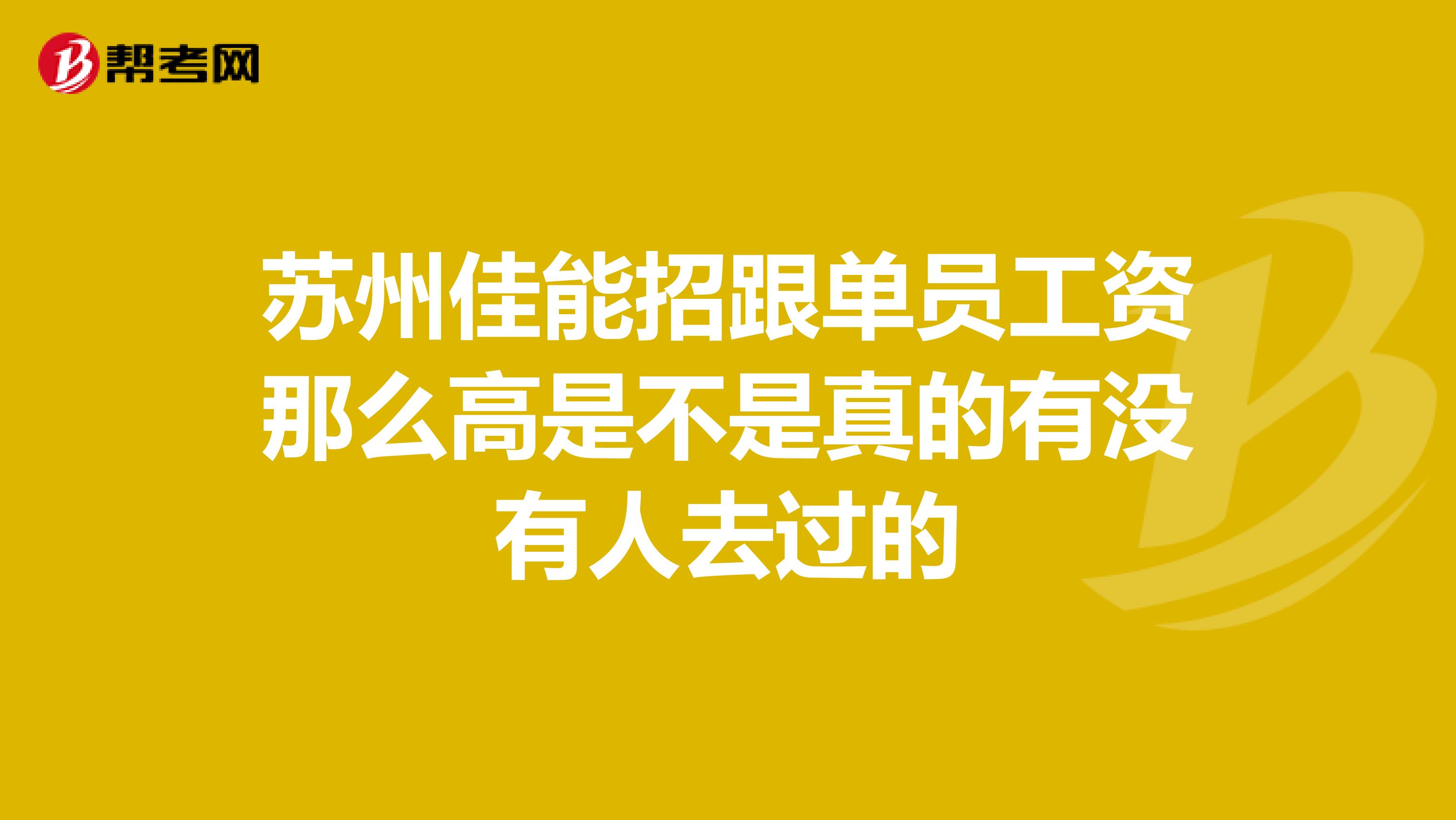 苏州佳能招跟单员工资那么高是不是真的有没有人去过的