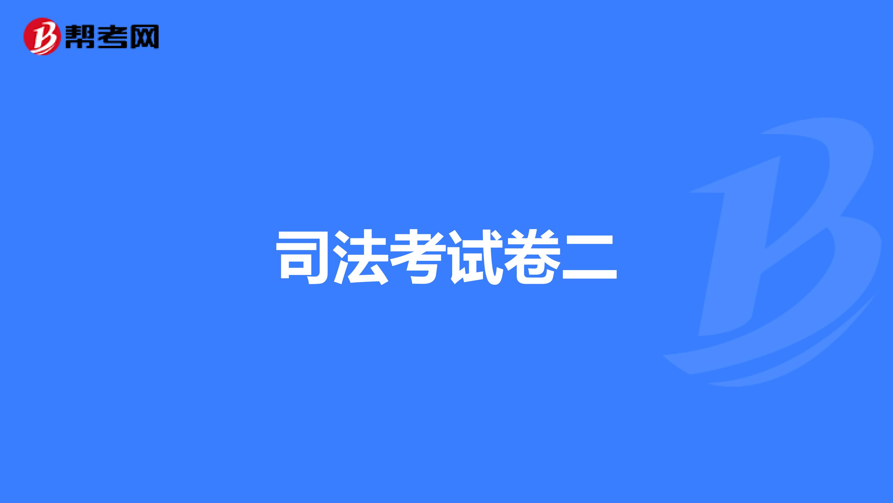 司法考试卷二