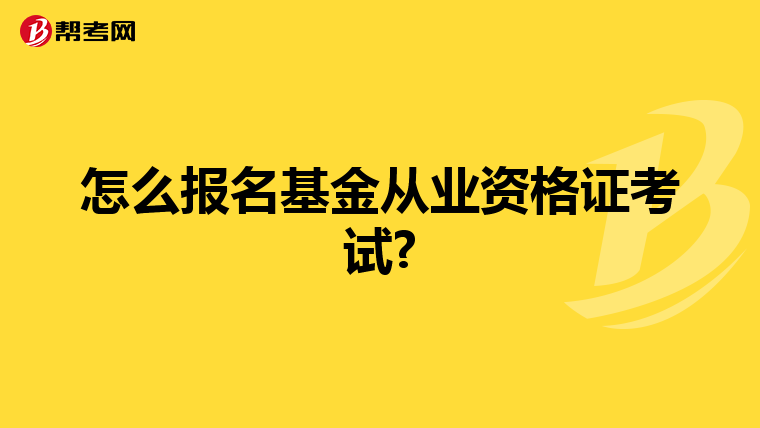 怎么报名基金从业资格证考试?