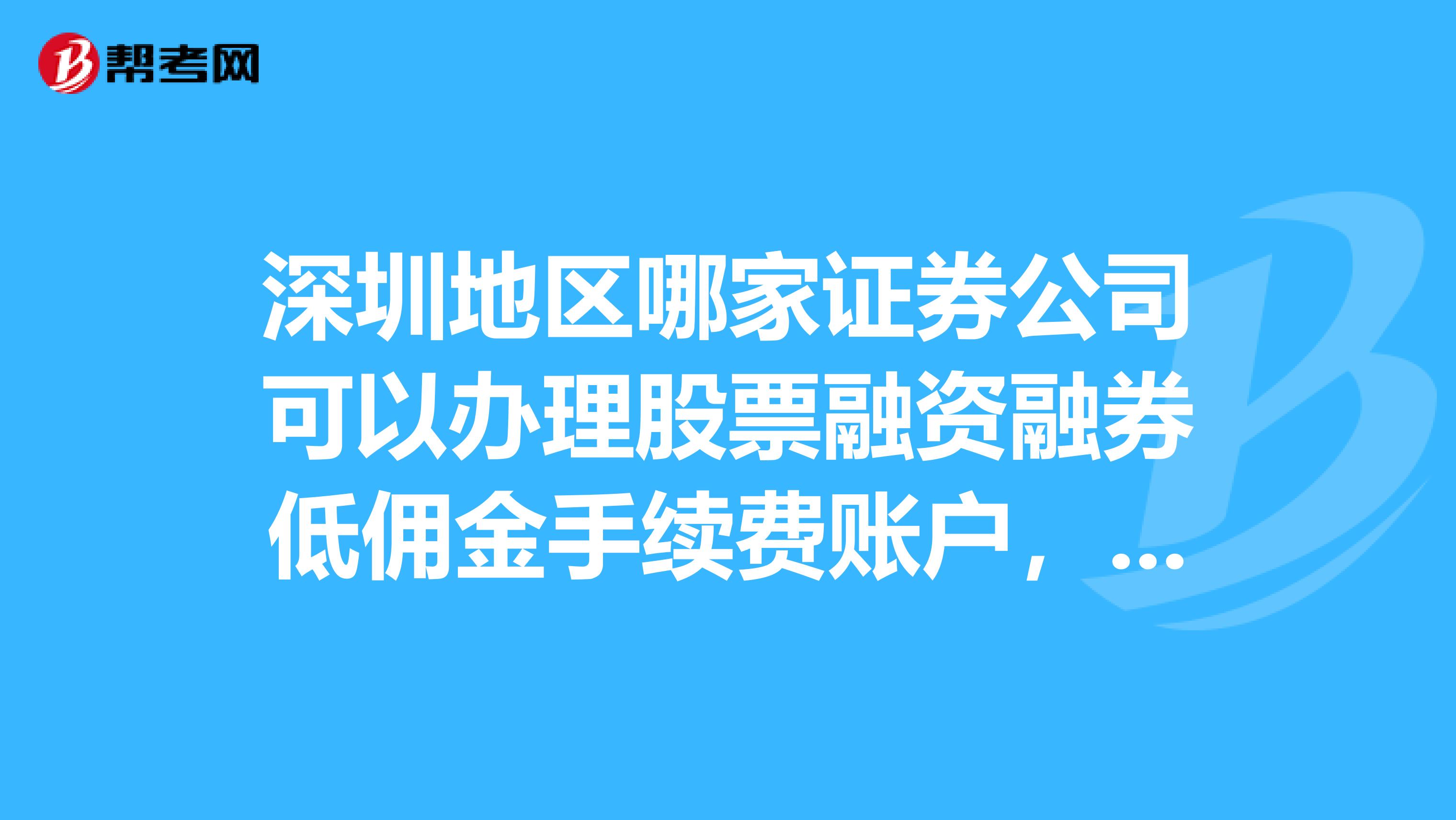 深圳地區哪家證券公司可以辦理股票融資融券低佣金手續費賬戶,交易