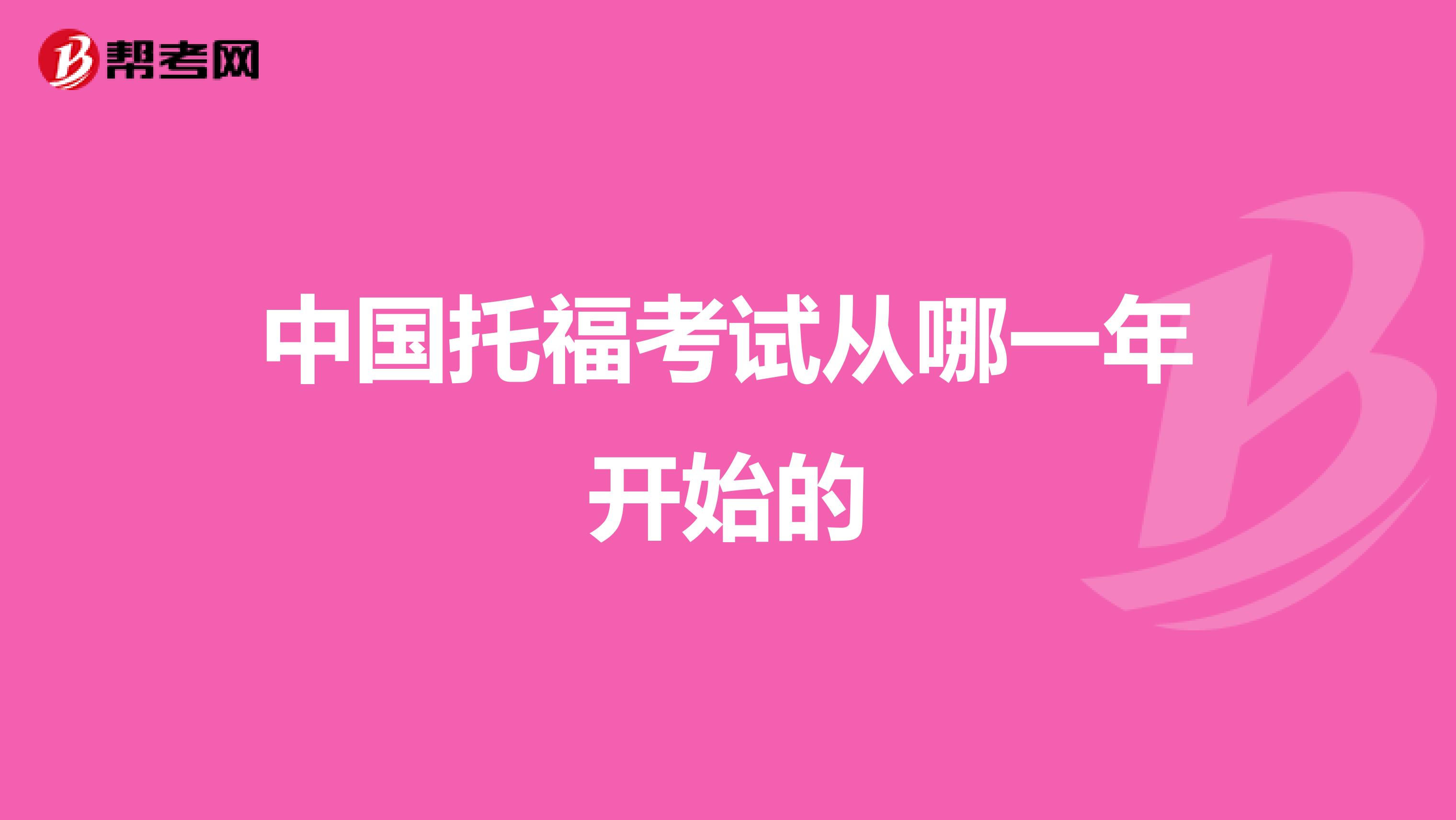 中国托福考试从哪一年开始的